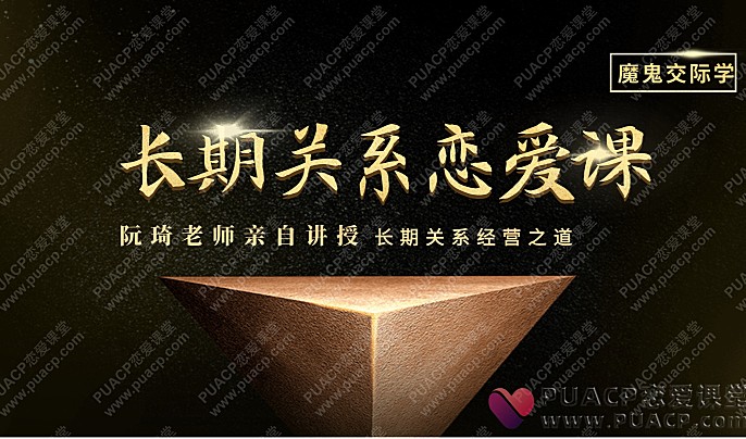 魔鬼交际学阮琦《长期关系恋爱课》