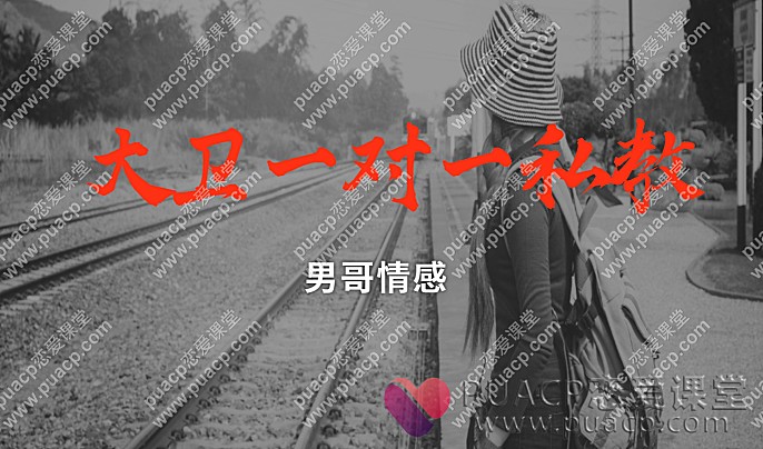 男哥情感 “大卫一对一私教”