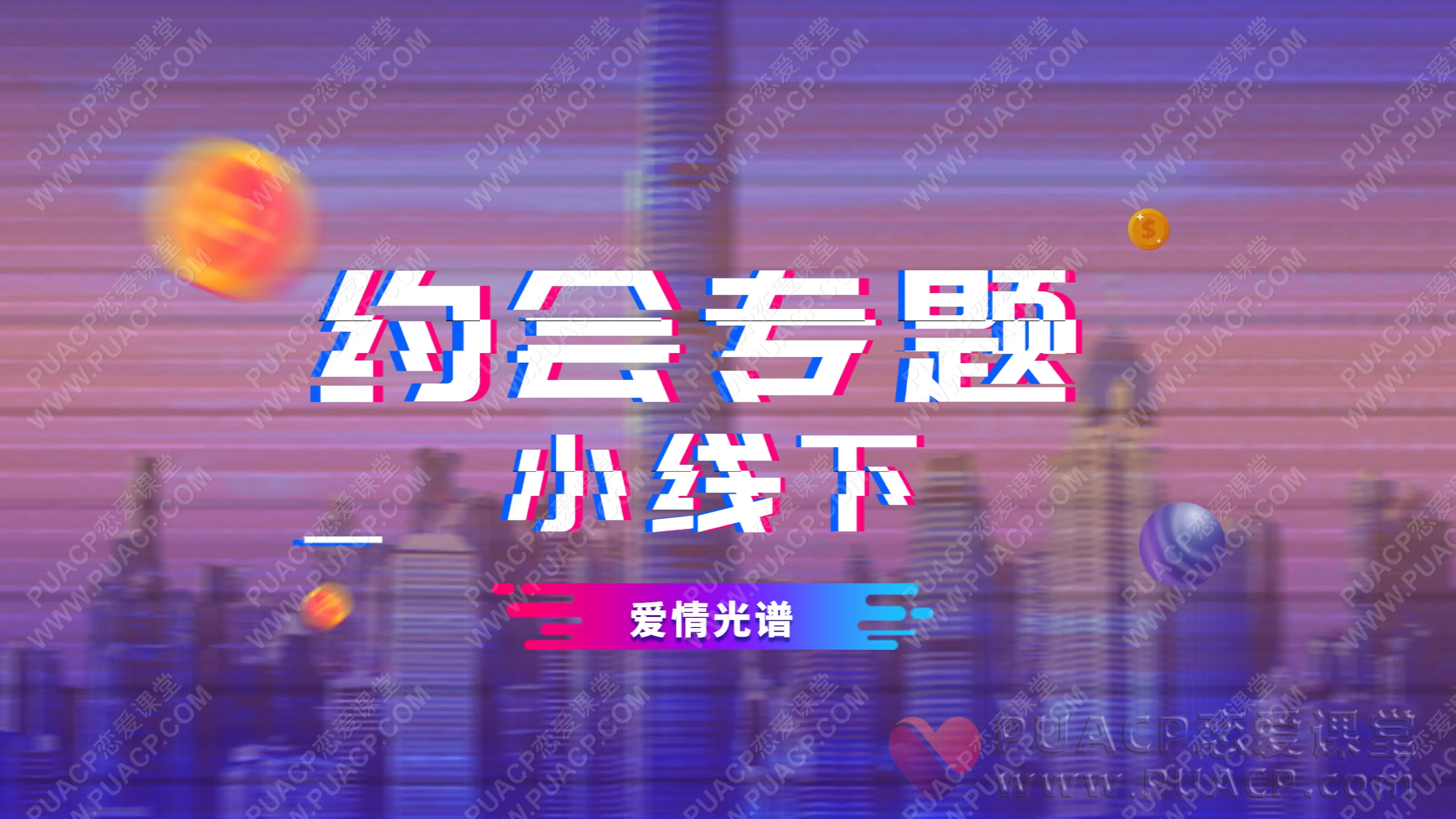 爱情光谱小线下-约会专题