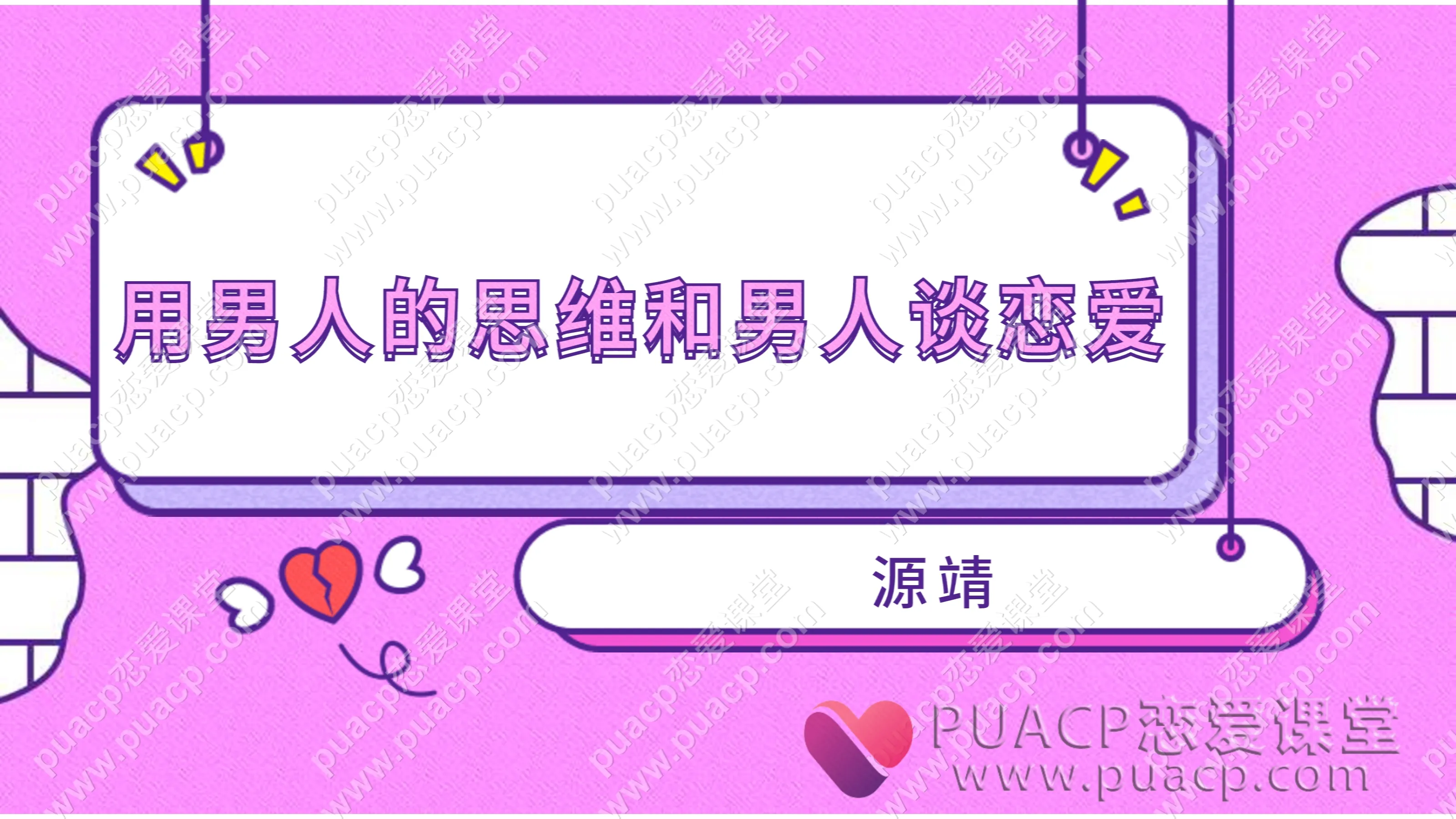源靖“用男人的思维和男人谈恋爱”