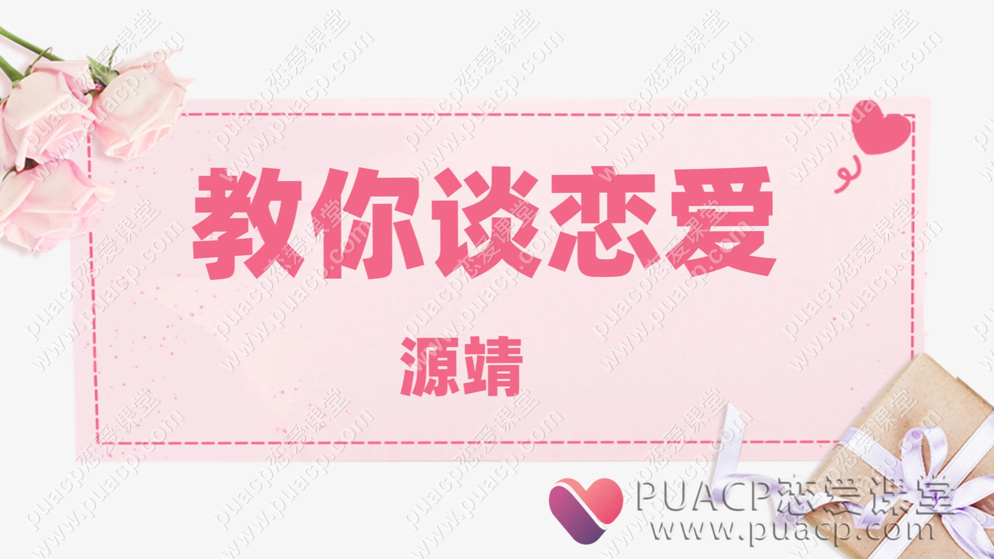 源靖“教你谈恋爱”