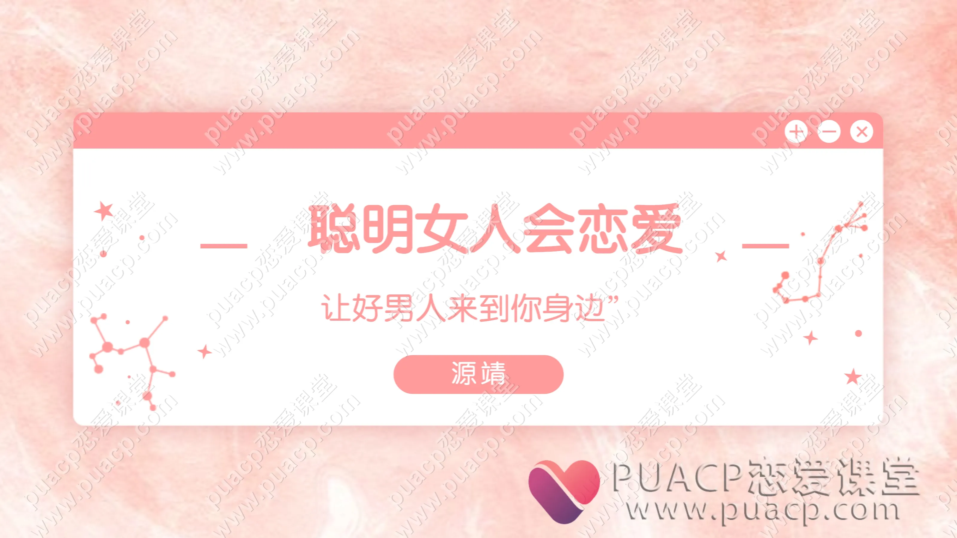 源靖“聪明女人会恋爱：让好男人来到你身边”