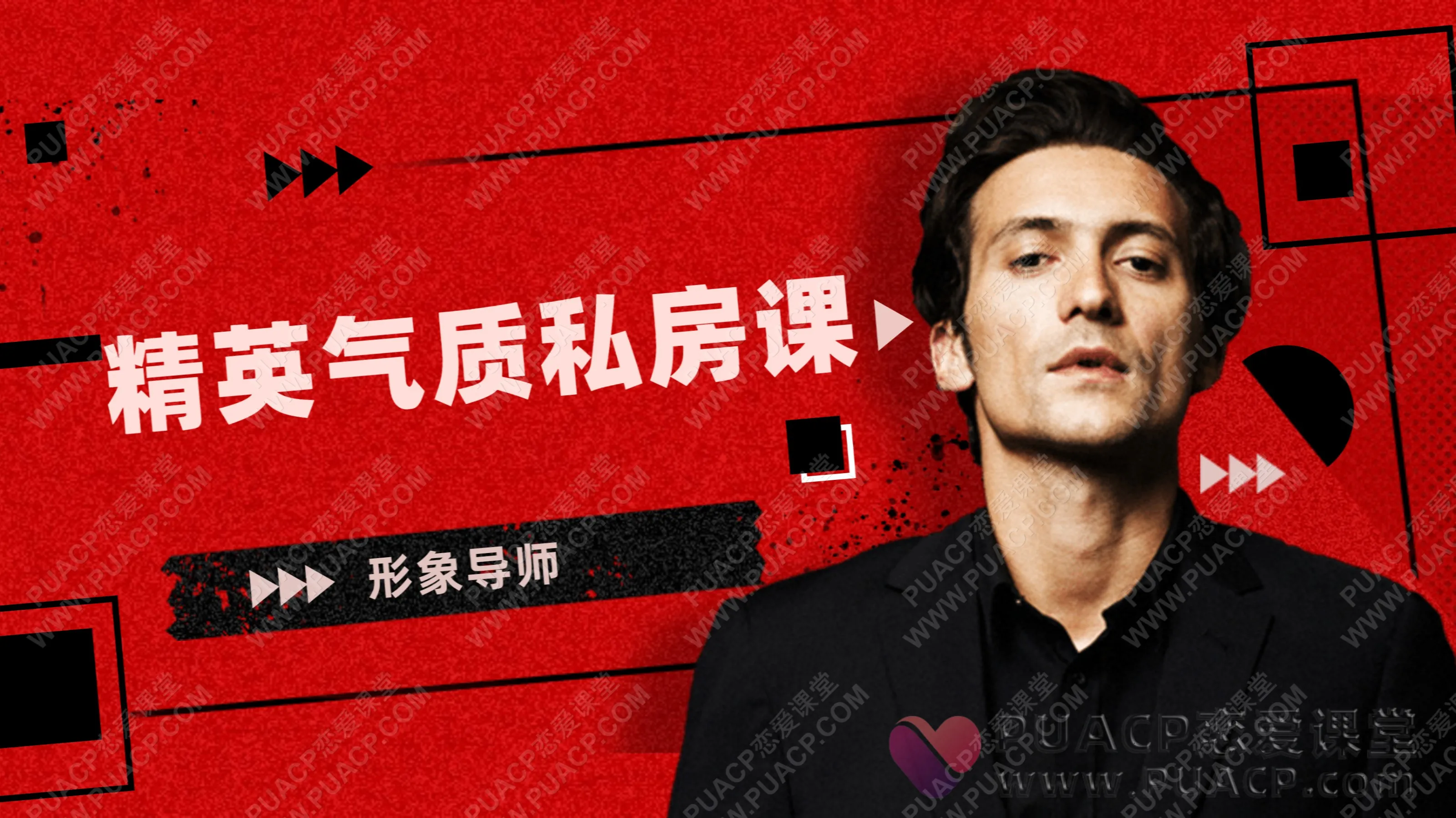 形象导师“精英气质私房课”