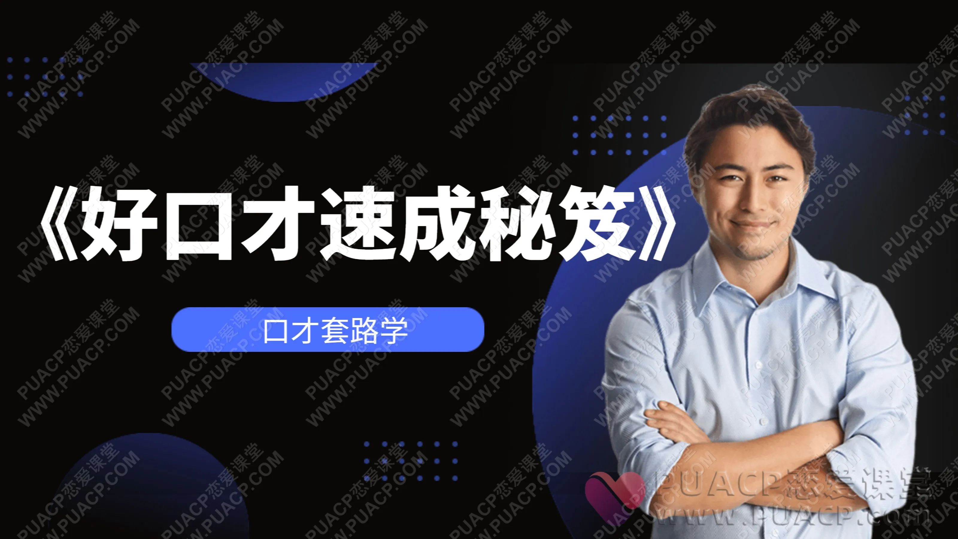 口才套路学“好口才速成秘笈”