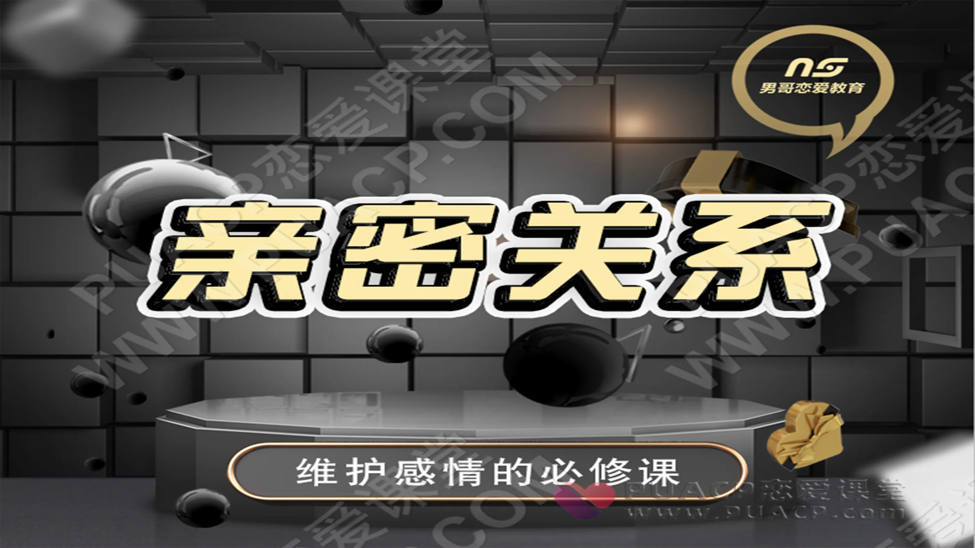 男哥情感“亲密关系-维护感情必修课”