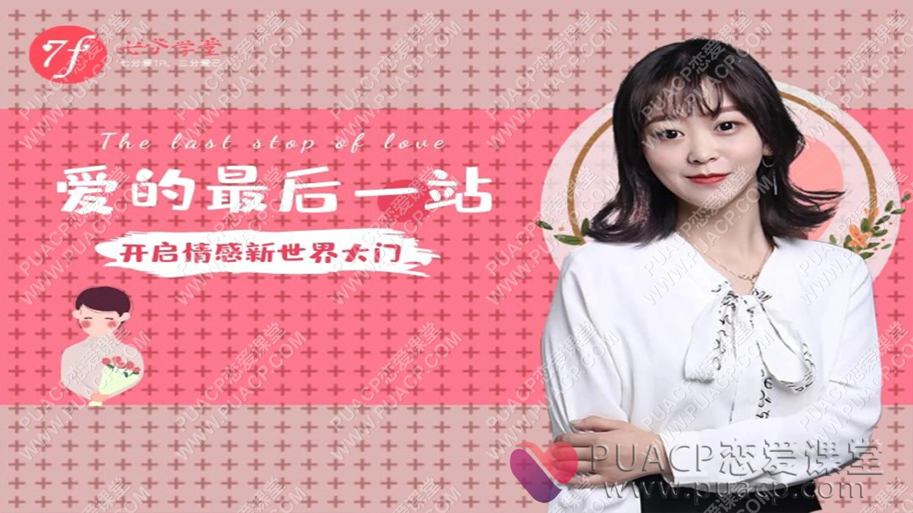 七分学堂“爱的最后一站-相亲指南”