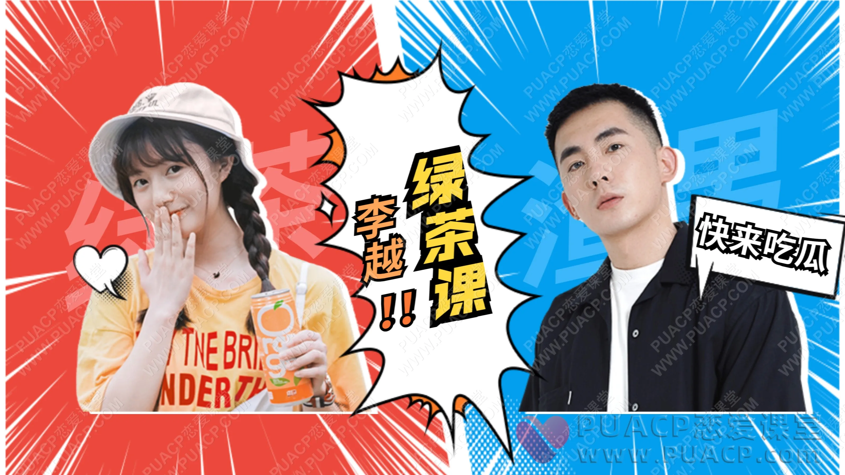 李越“绿茶线上课”