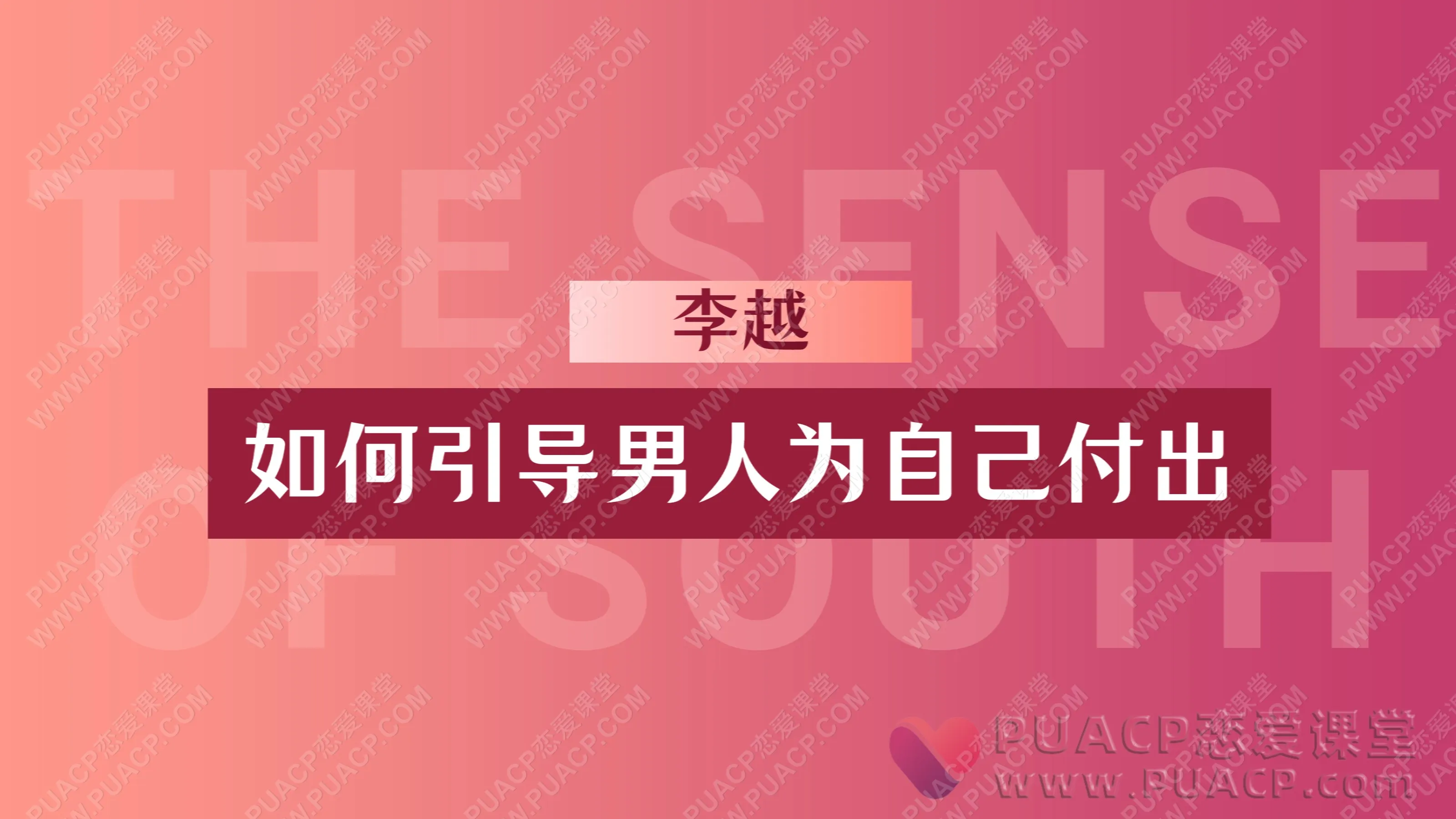 李越-“如何引导男人为自己付出”