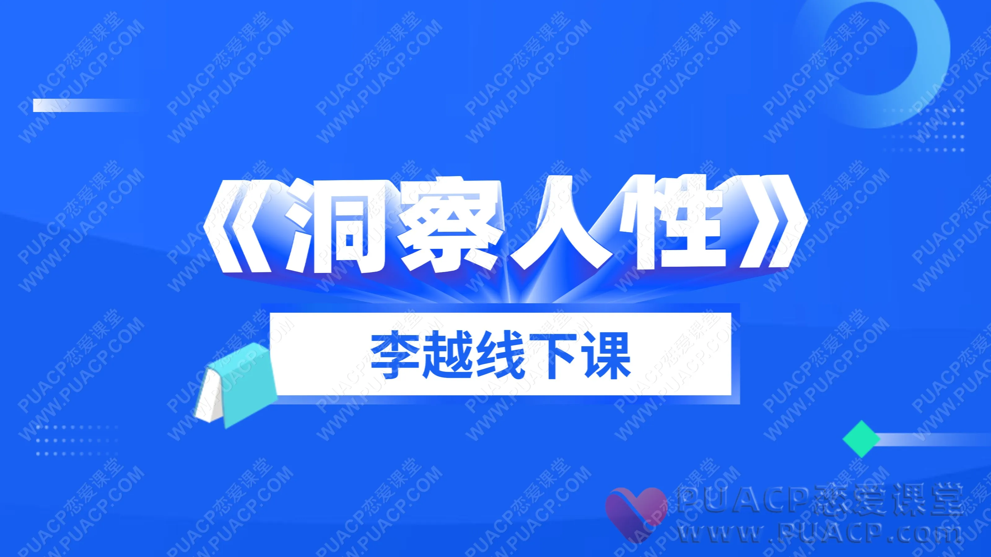 李越线下课-“洞察人性”