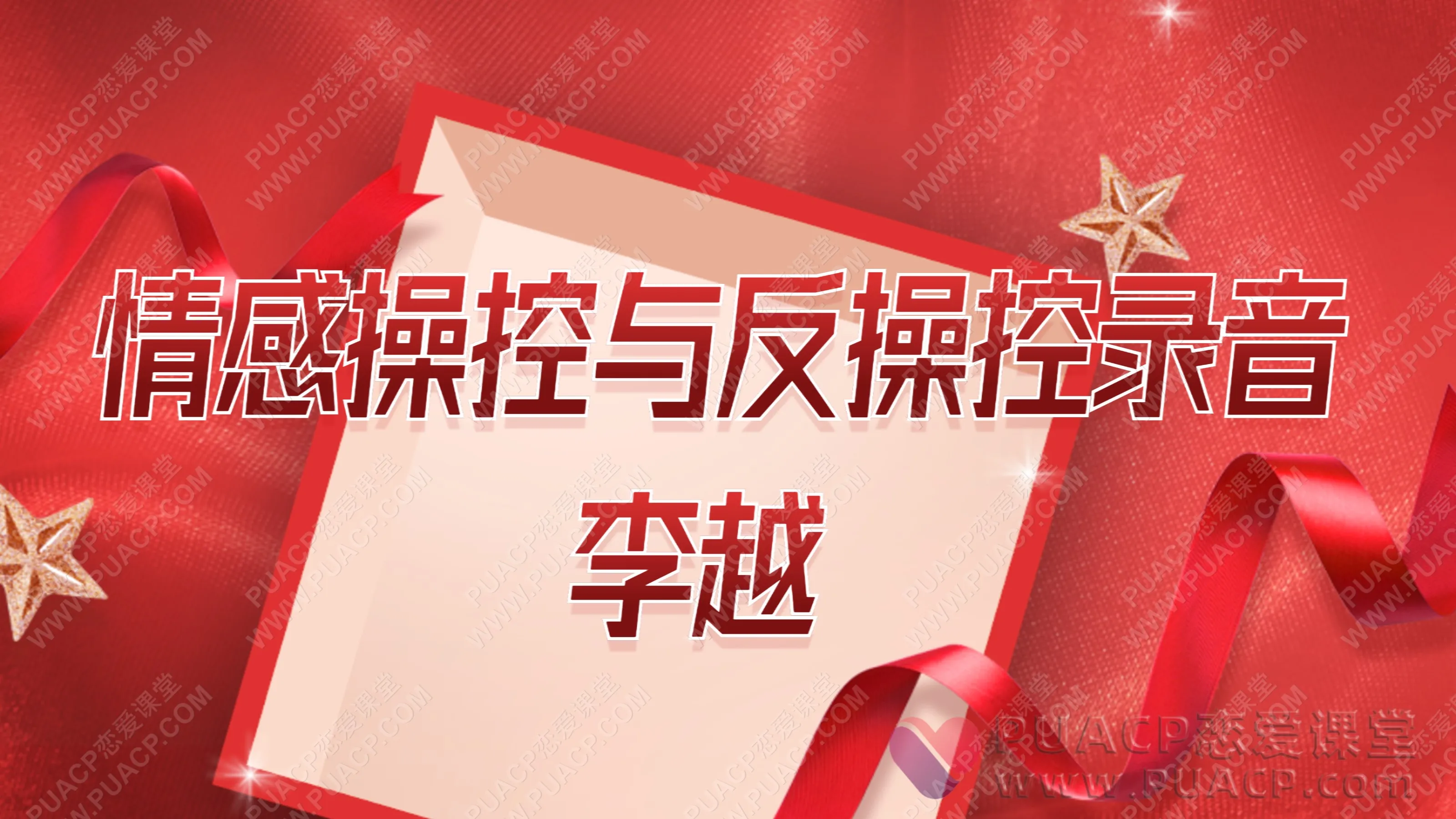 李越-“情感cao控与反cao控”