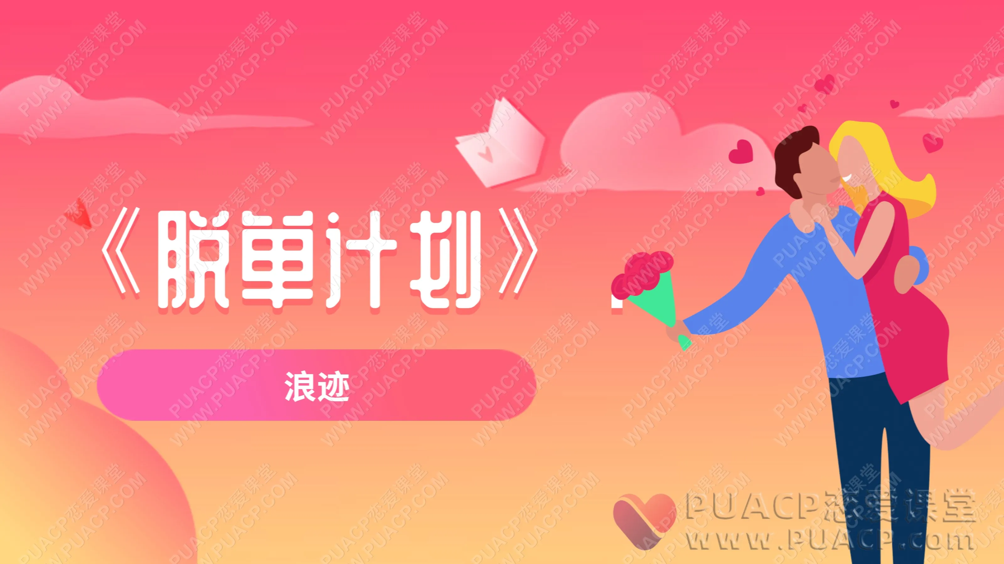 浪迹“脱单计划”