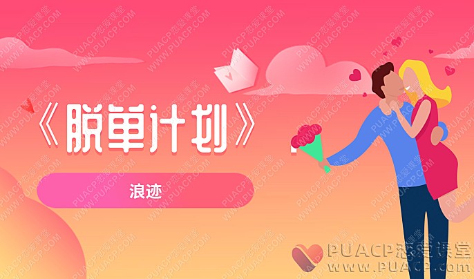 浪迹“脱单计划”