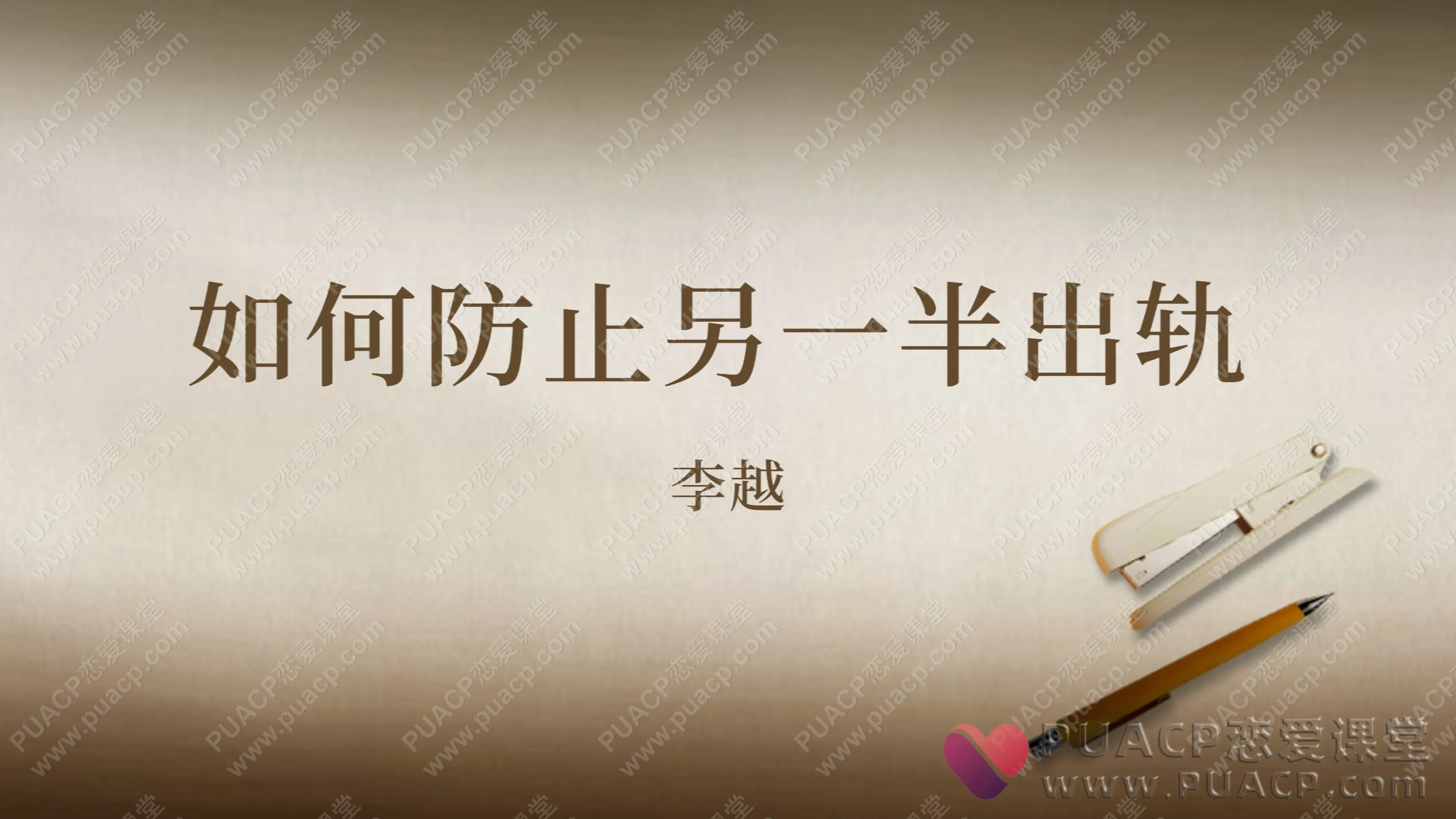 李越“如何防止另一半出轨”