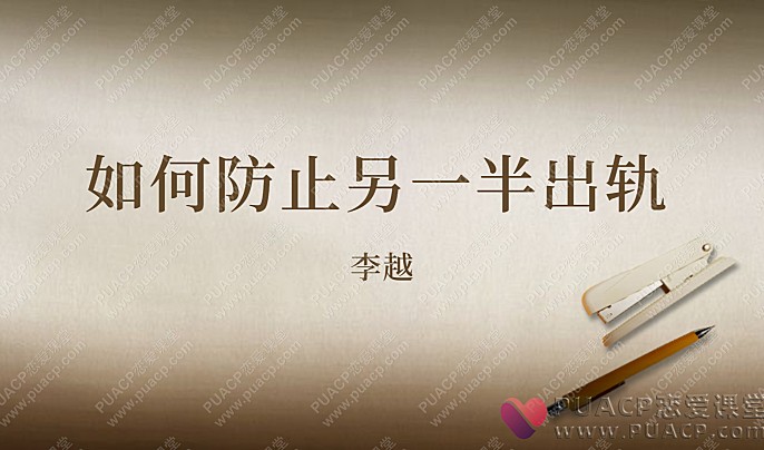 李越“如何防止另一半出轨”