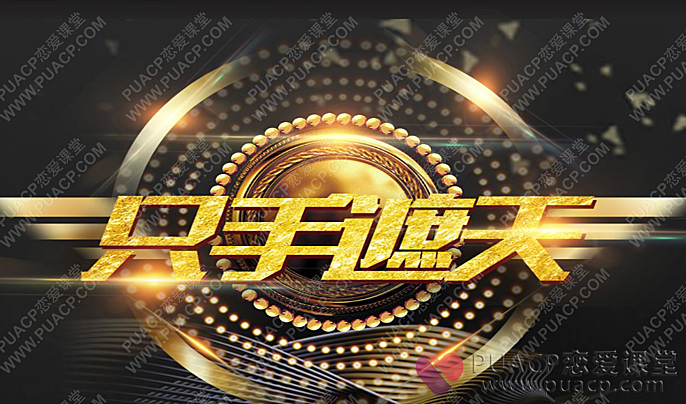 男哥内核“只手遮天1.0”男哥情感教育出品