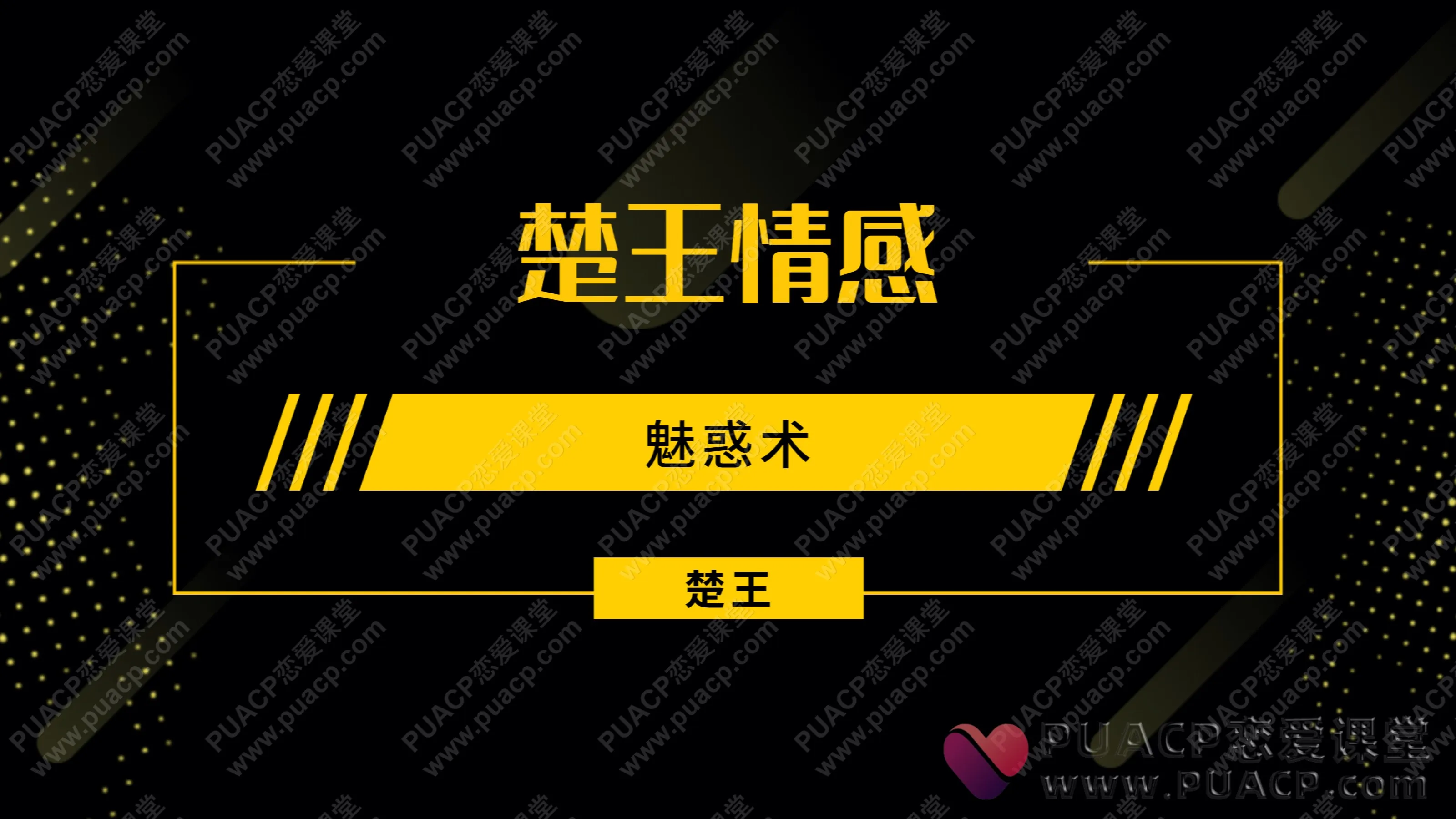 楚王情感“魅惑术”