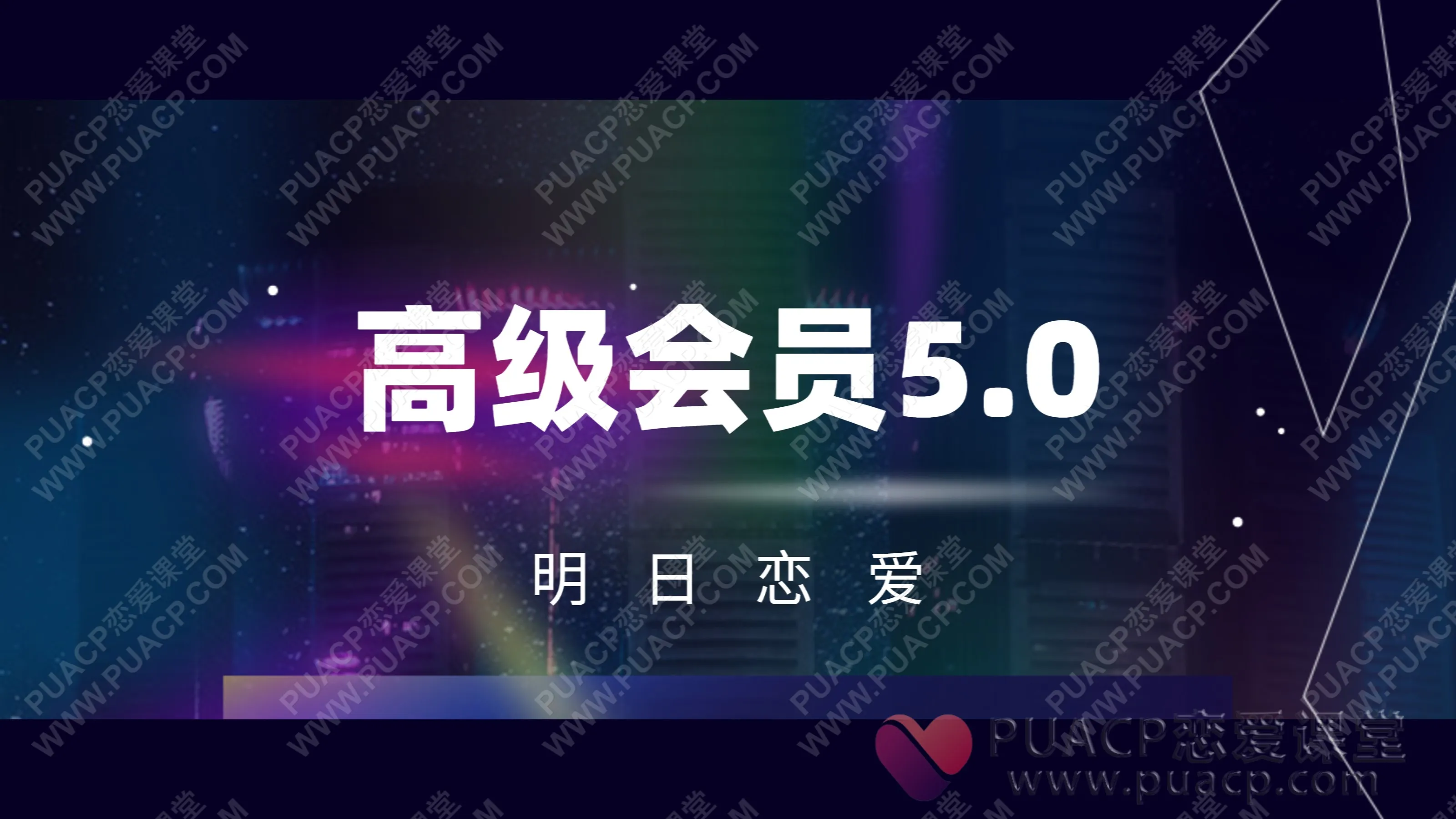 明日恋爱“高级会员5.0”