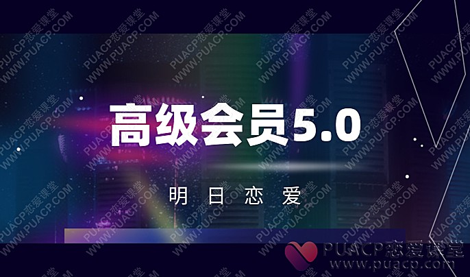 明日恋爱“高级会员5.0”