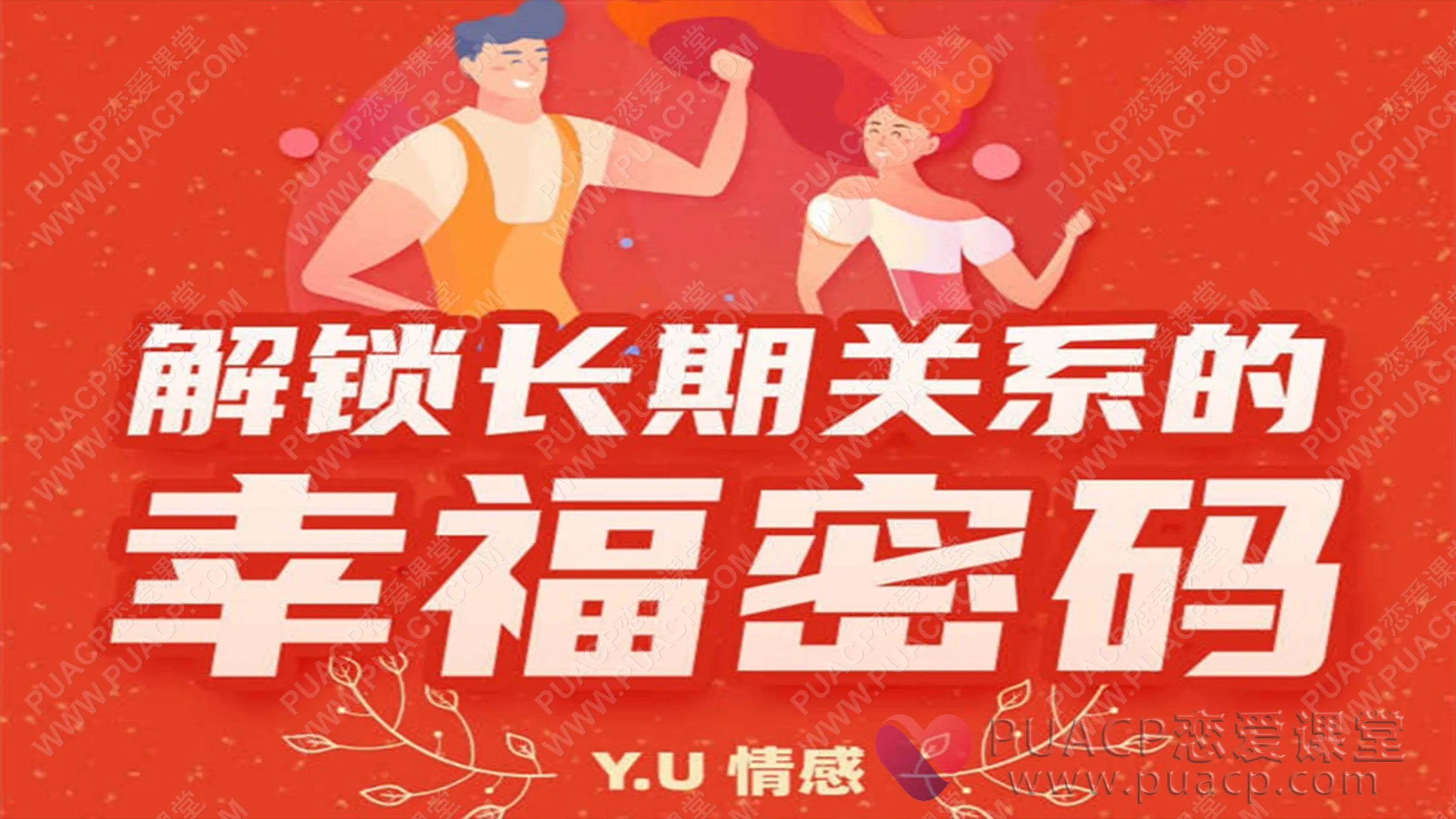Y.U情感“解锁长期关系的幸福密码”