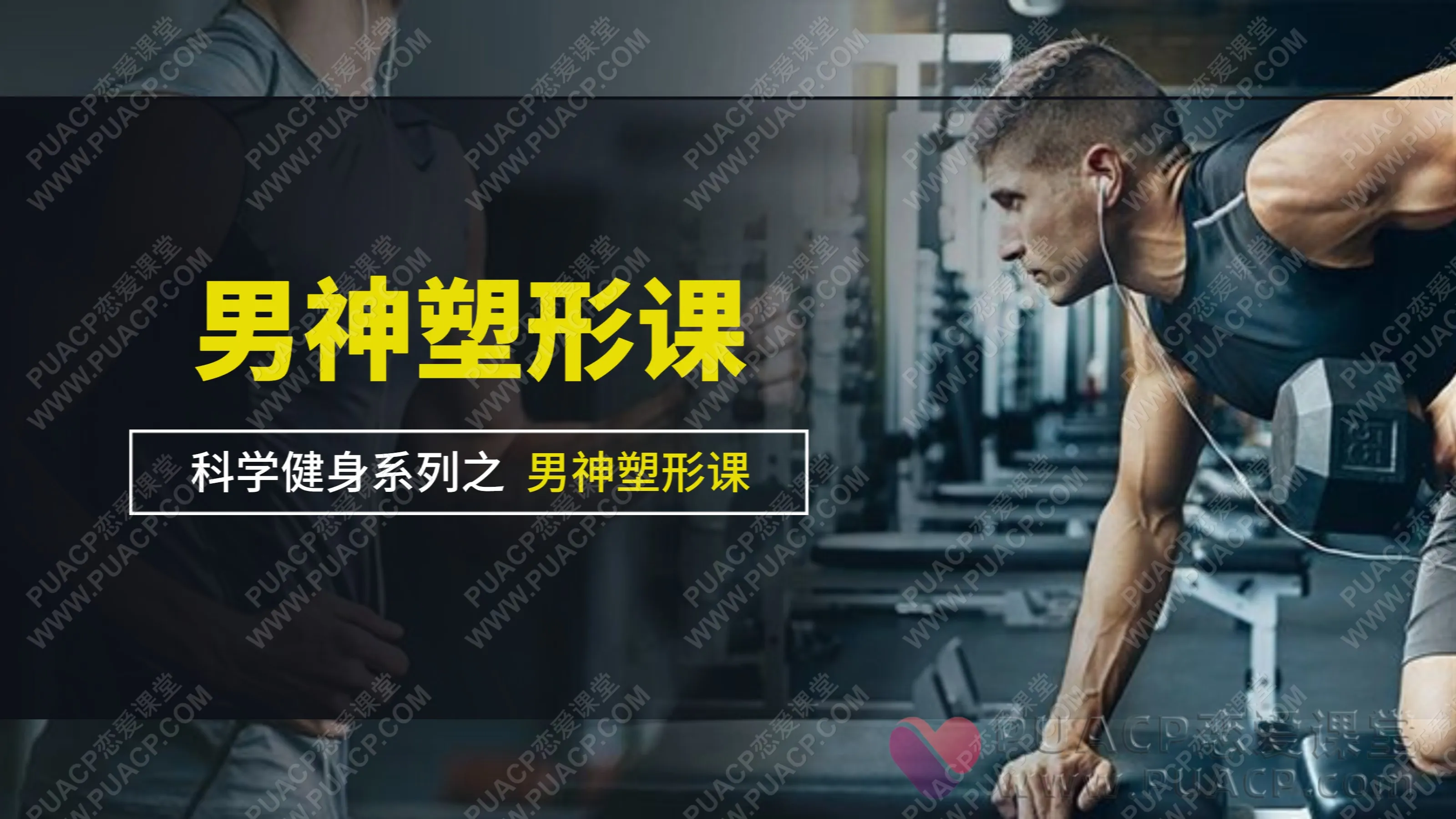 9节男神塑形课