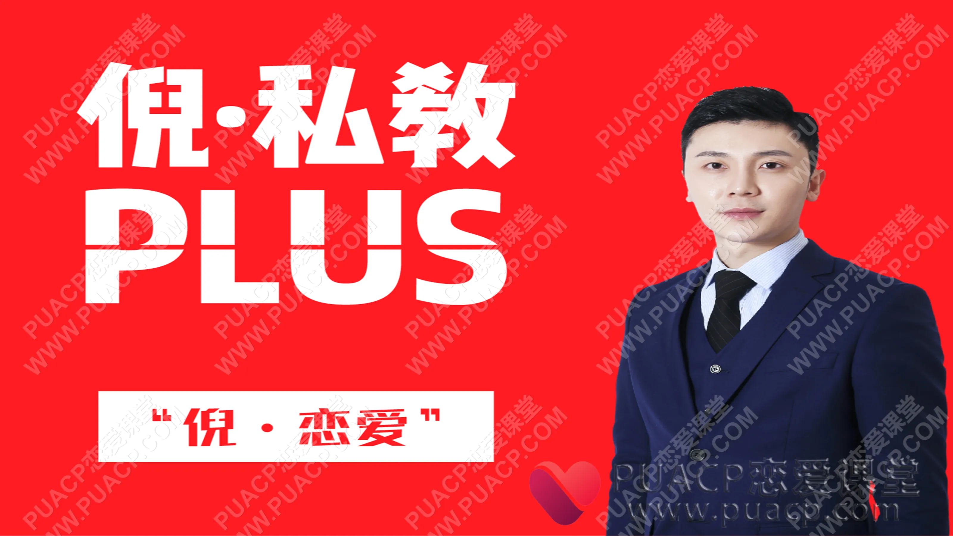 倪情感教育“倪私教plus”