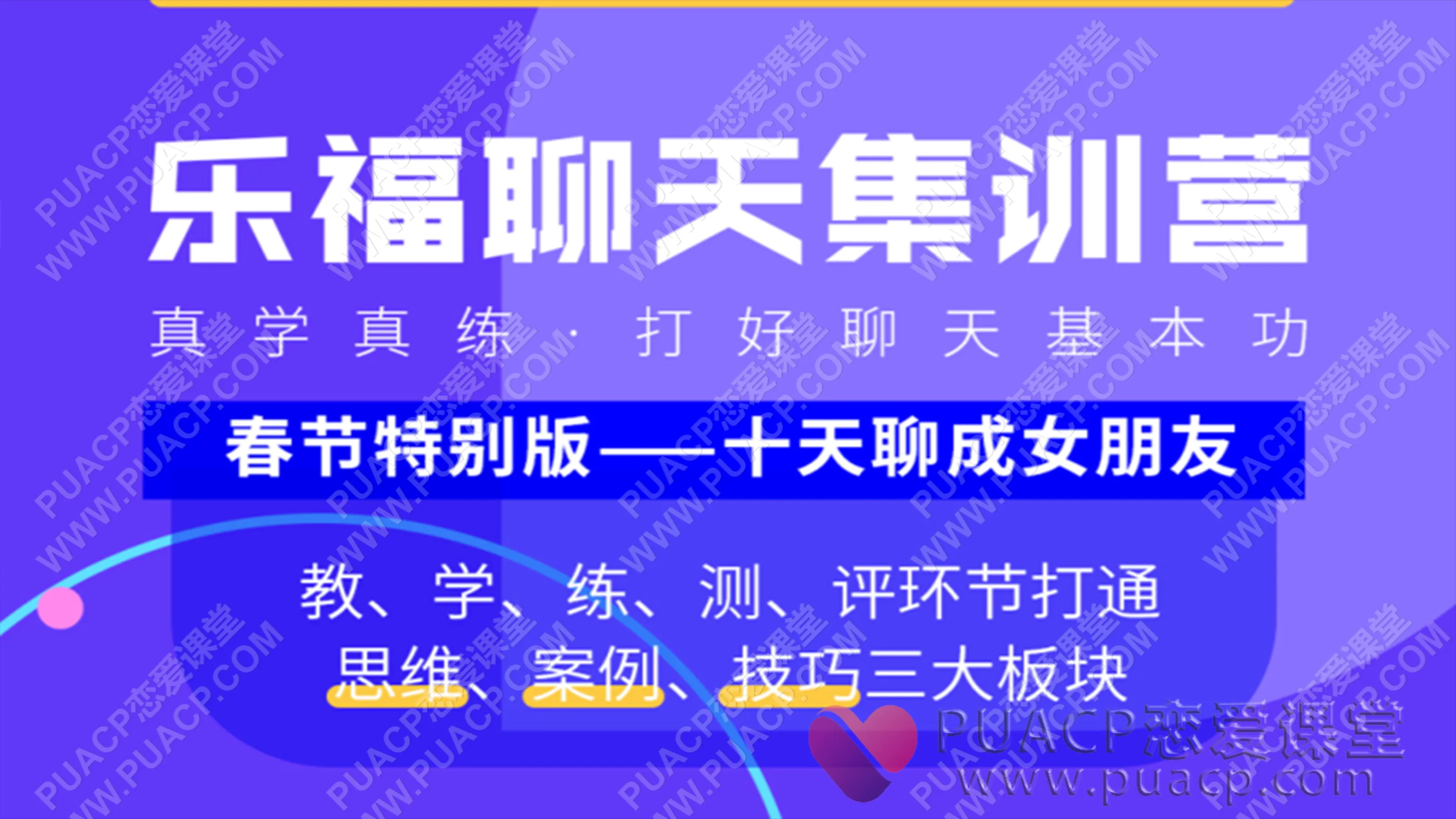 乐福老佟“聊天集训营”