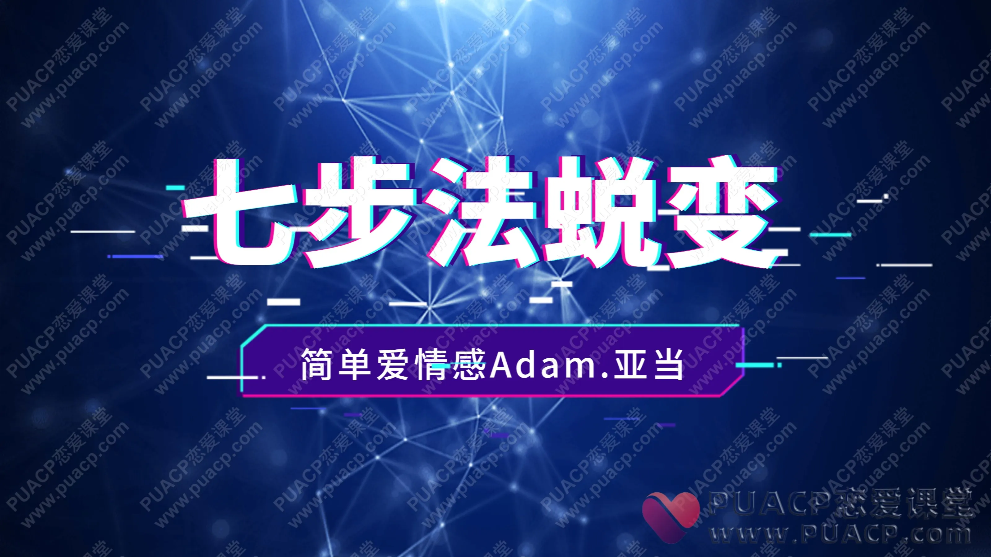 简单爱情感“七步法蜕变”Adam.亚当