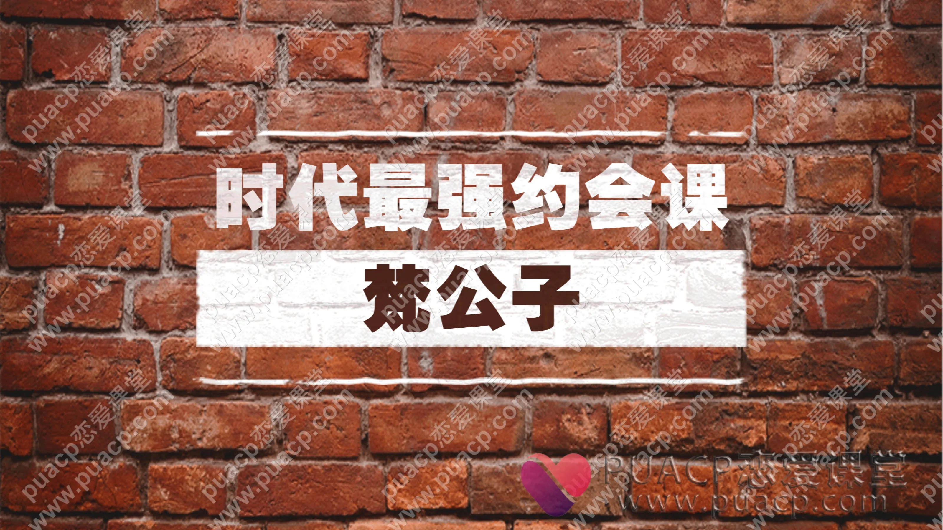 梵公子“时代最强约会课”