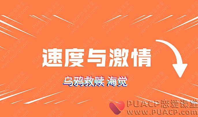 乌鸦救赎海觉“速度与激情”