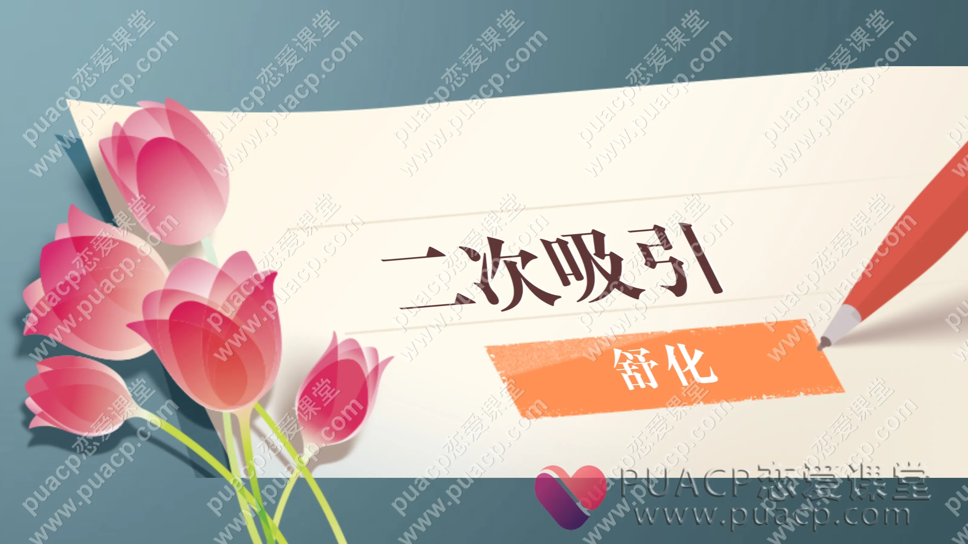 舒化“二次吸引”