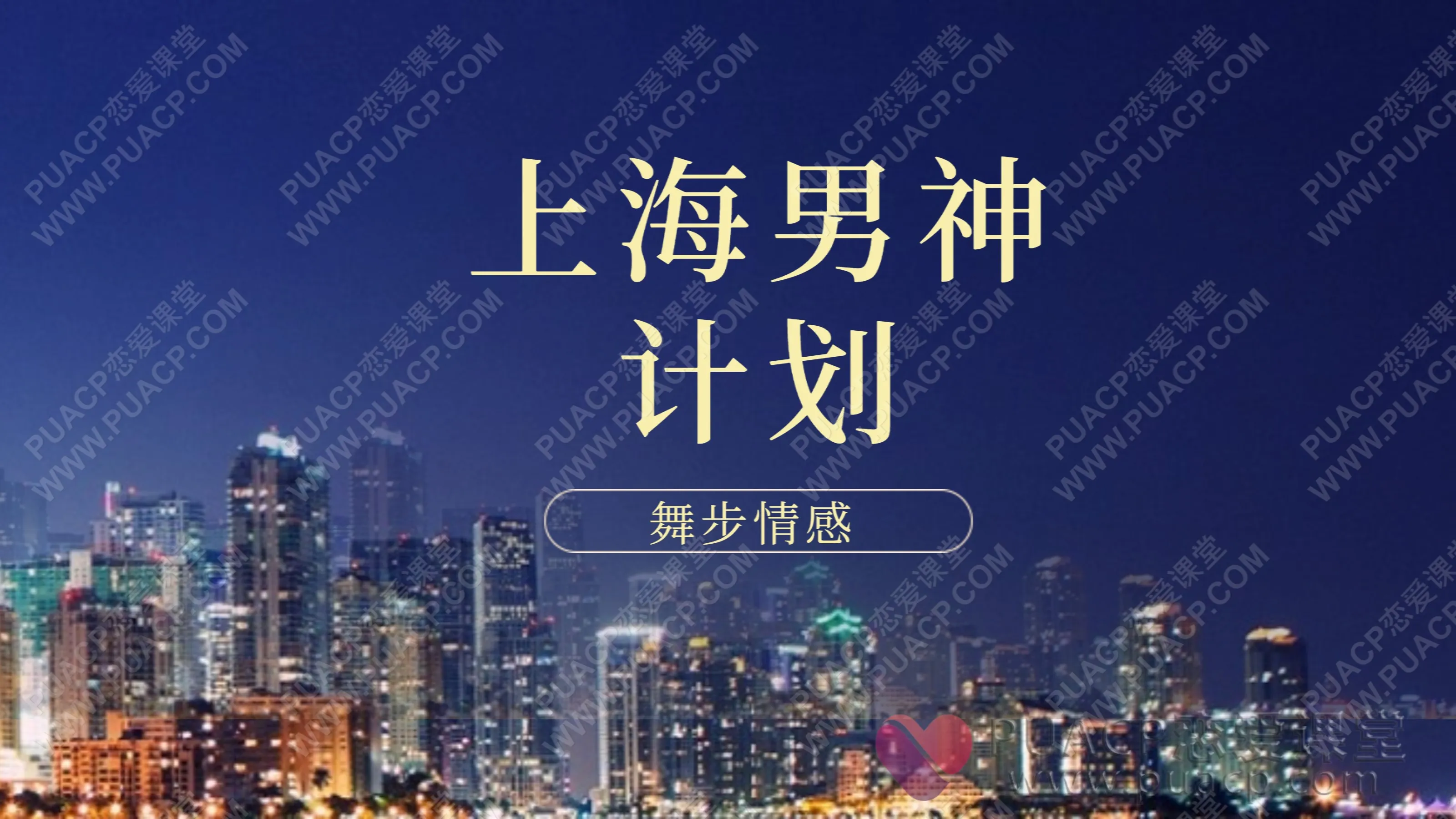 舞步情感 “上海男神计划”