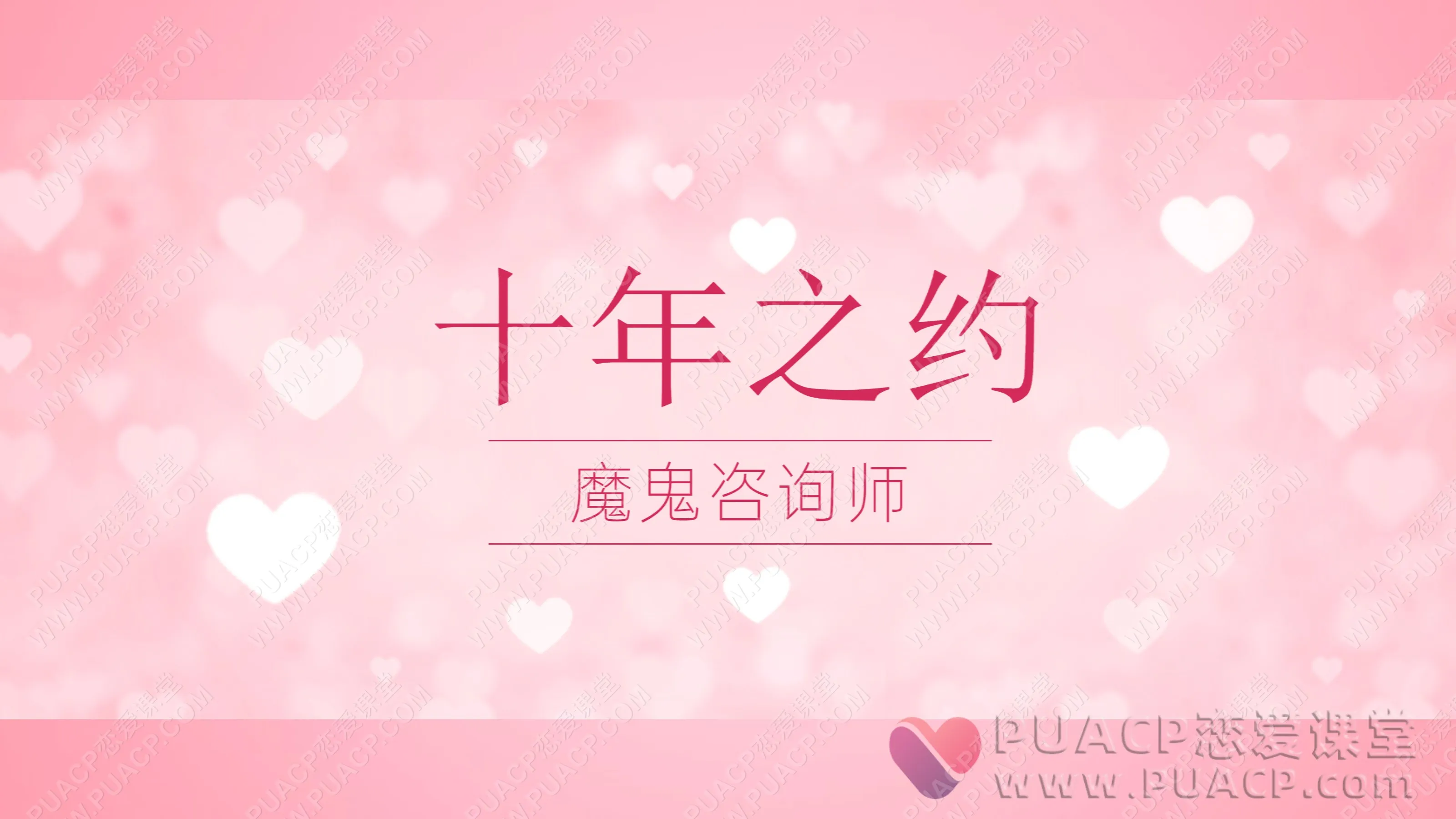 魔鬼咨询师“十年之约”