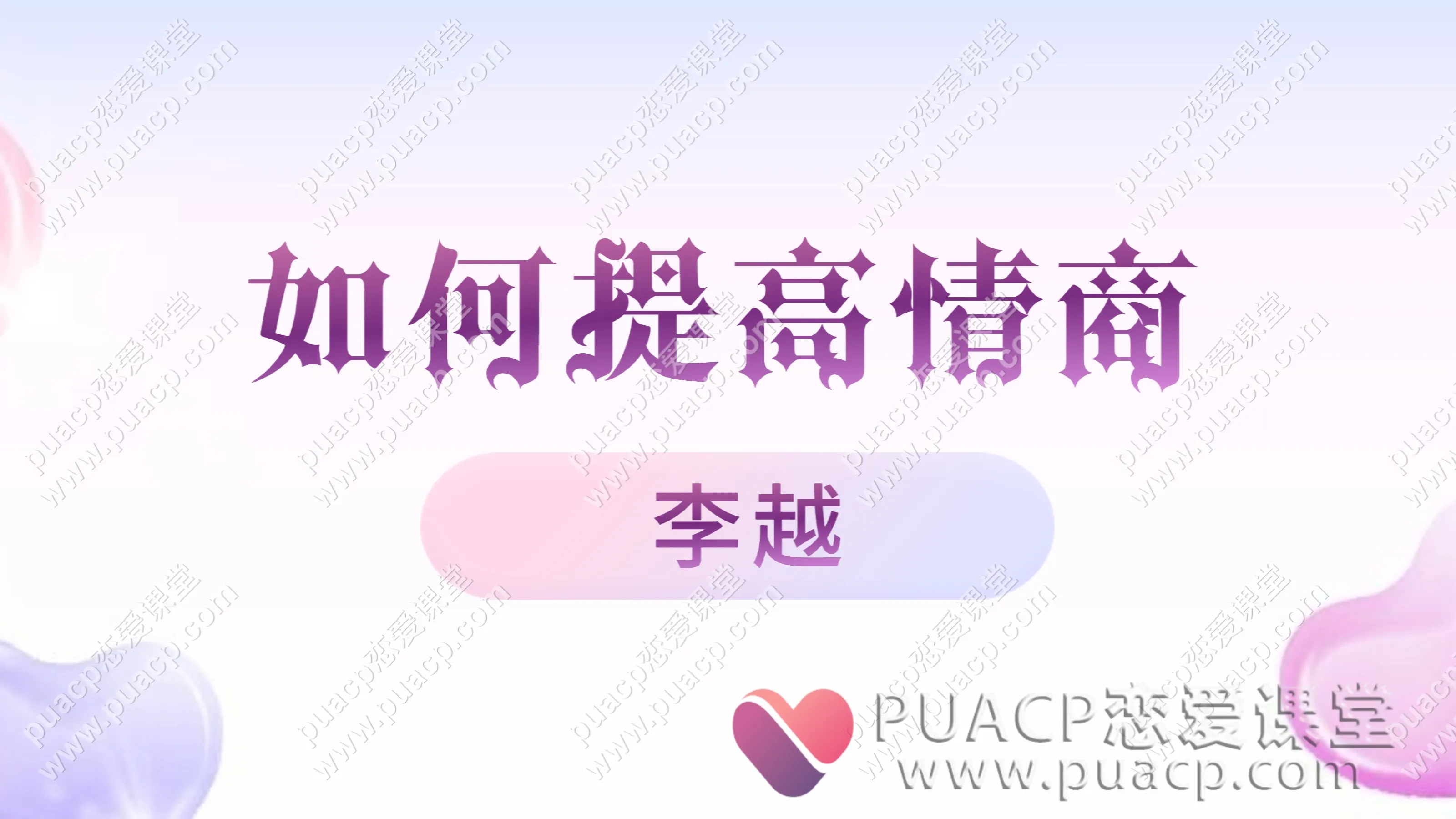 李越“如何提高情商”