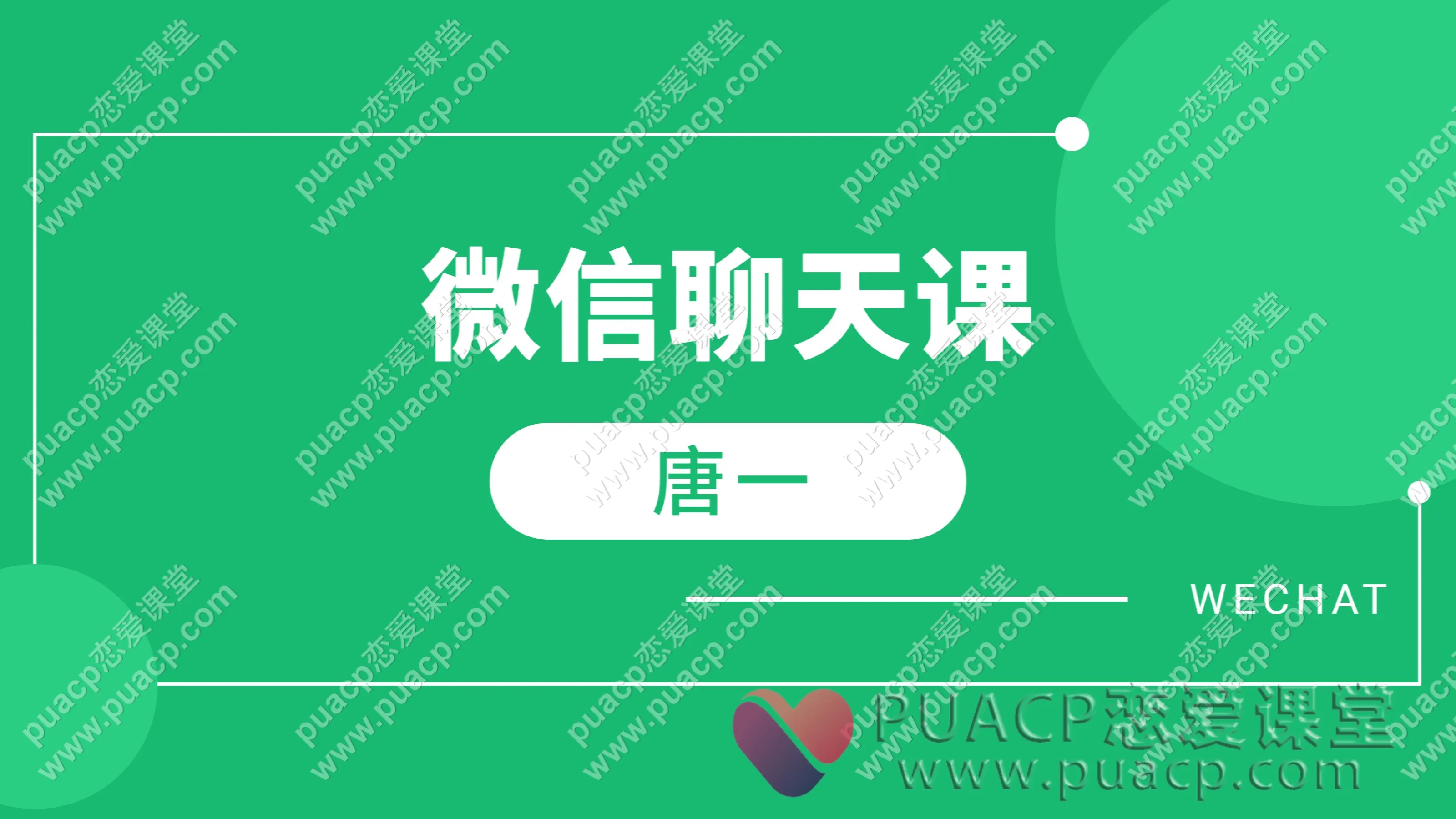 唐一“微信聊天课”