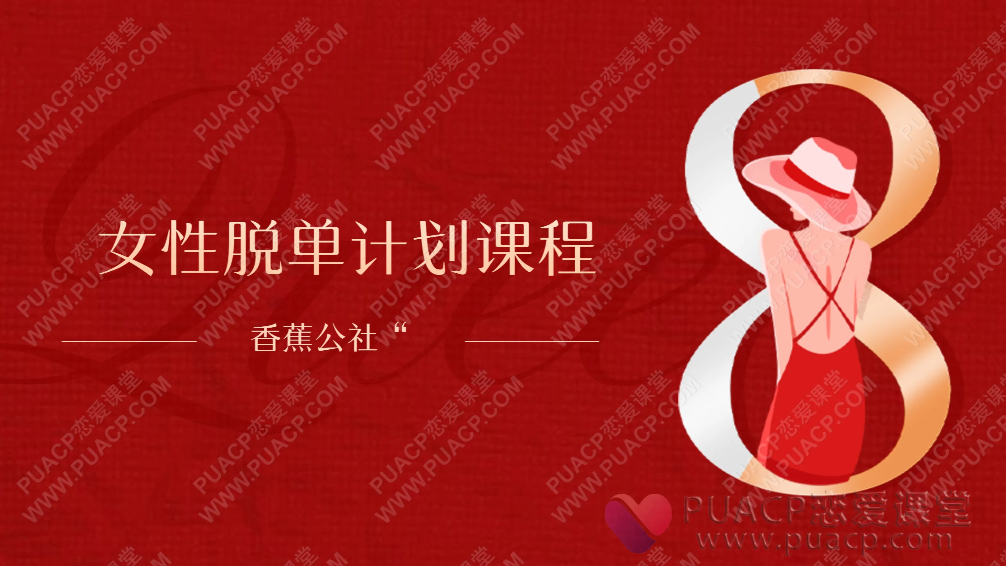 香蕉公社“女性脱单计划课程”