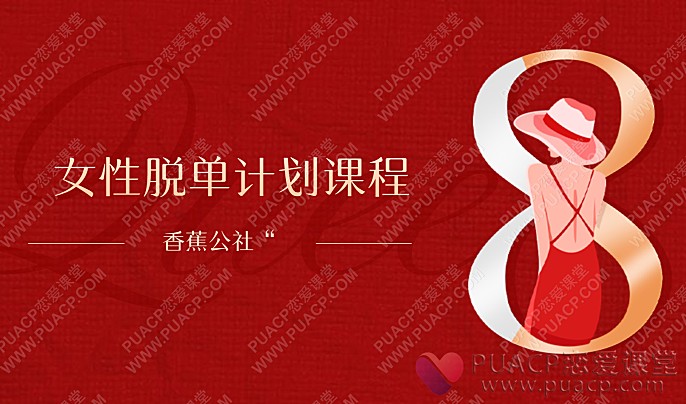 香蕉公社“女性脱单计划课程”