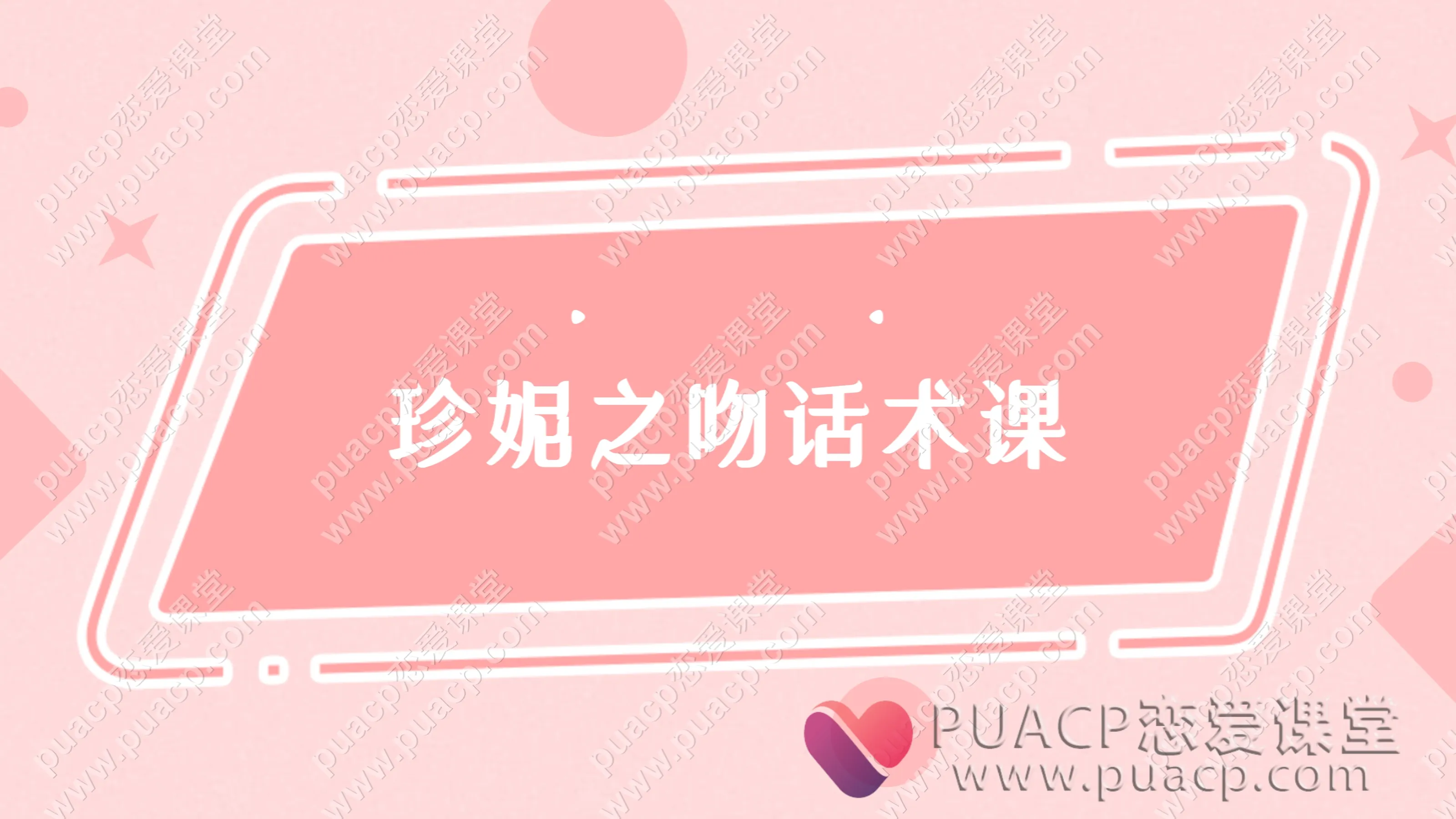 珍妮之吻话术课