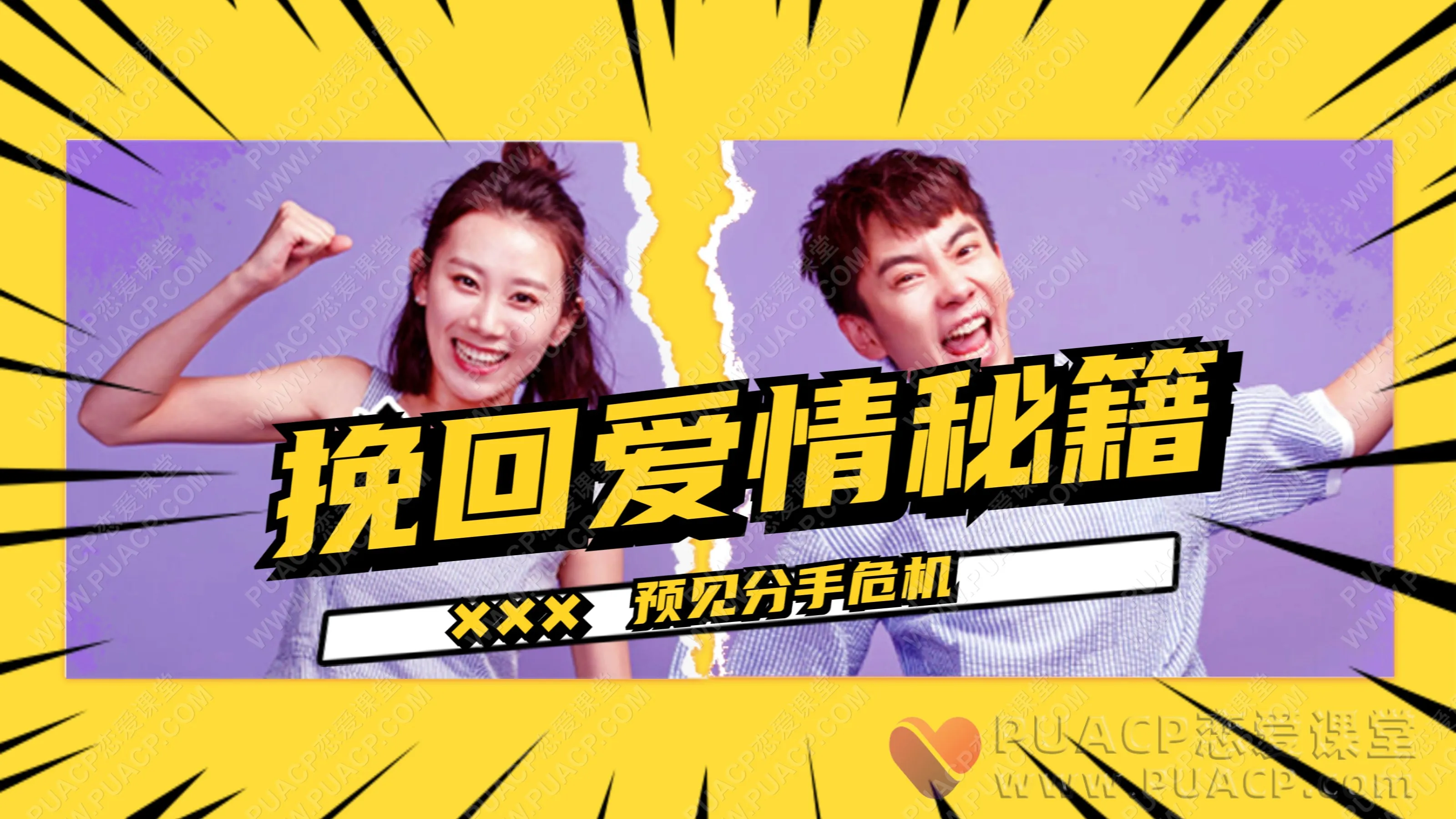 李越-挽回爱情秘籍，预见分手危机