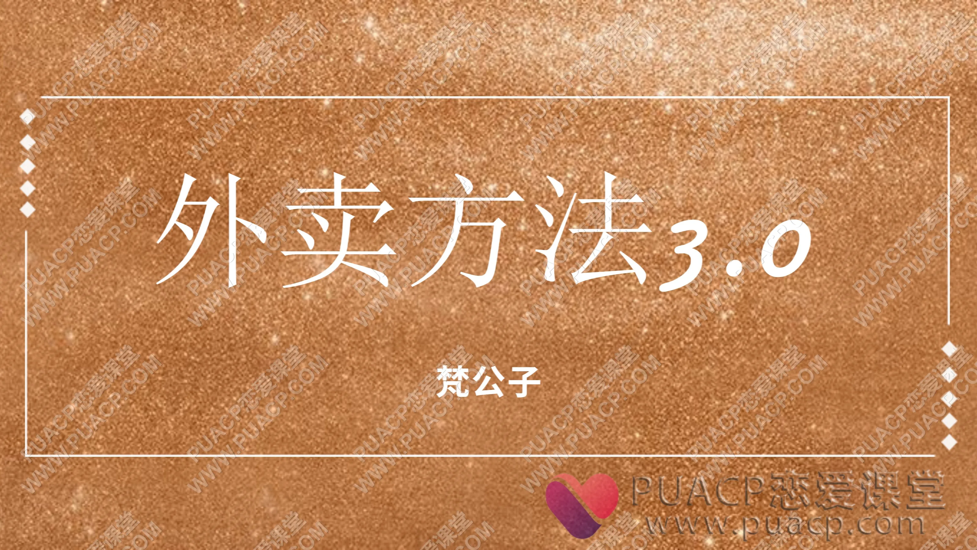 梵公子“外卖方法3.0”
