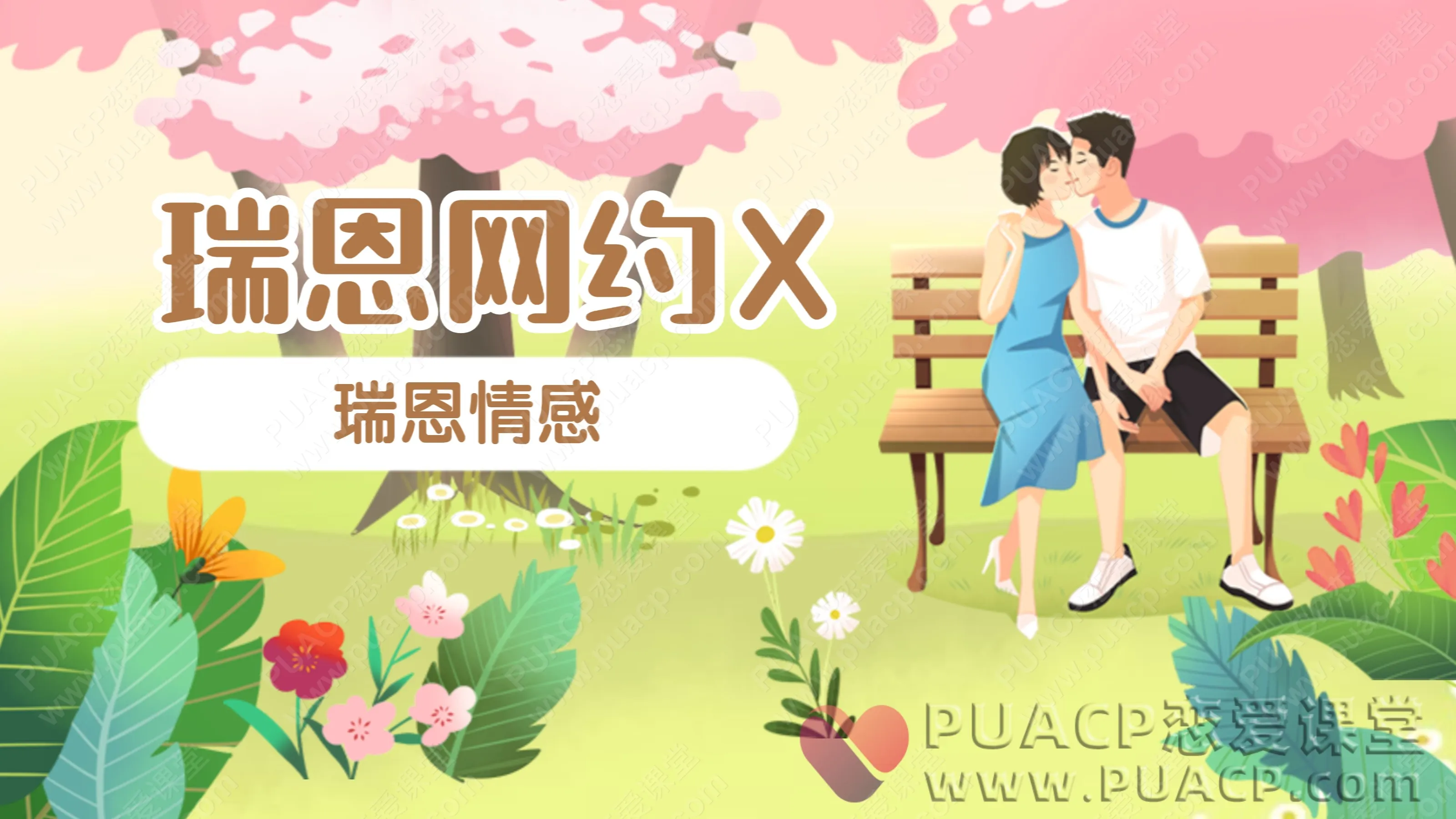 瑞恩情感“瑞恩网约X”