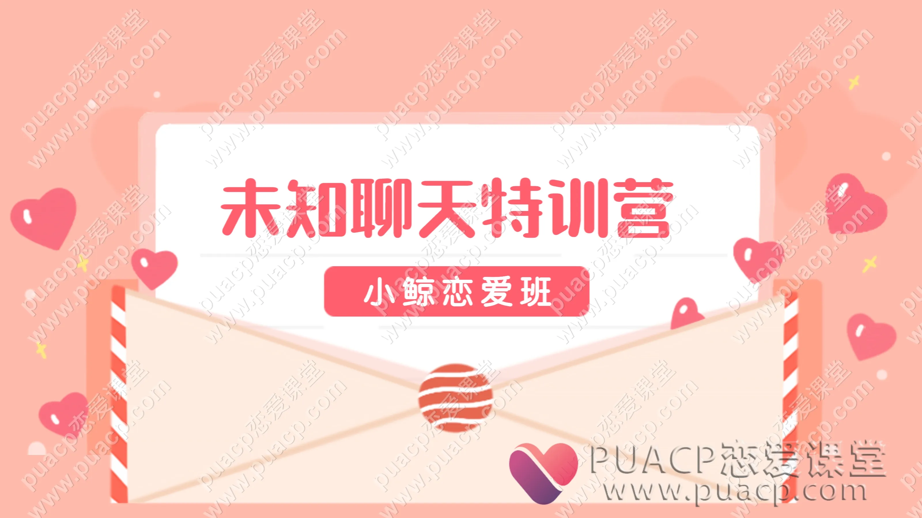 小鲸恋爱班“未知聊天特训营”