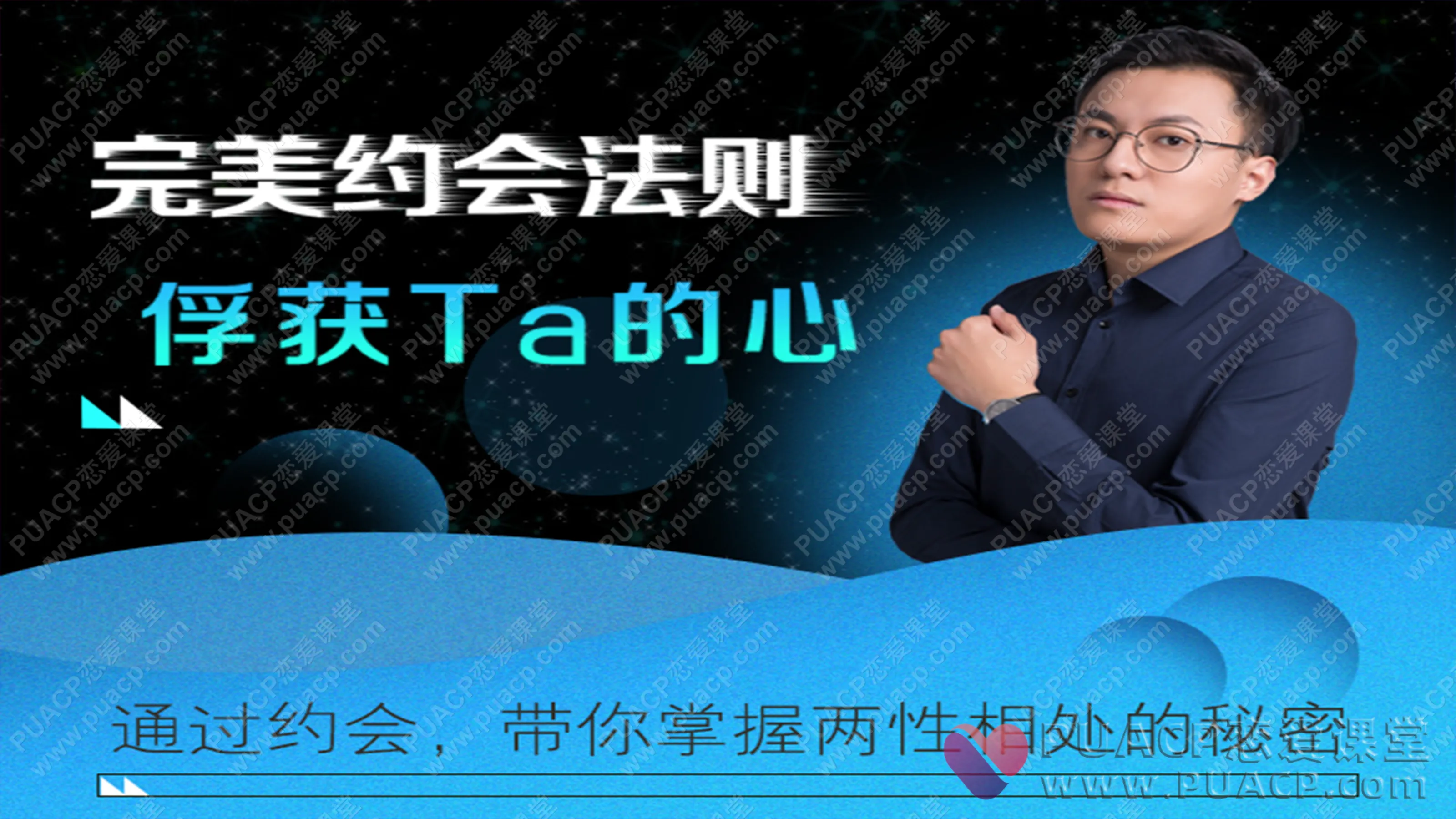 最绅士“完美约会法则—助你俘获TA的心”通过约会，带你掌握两性相处的秘密