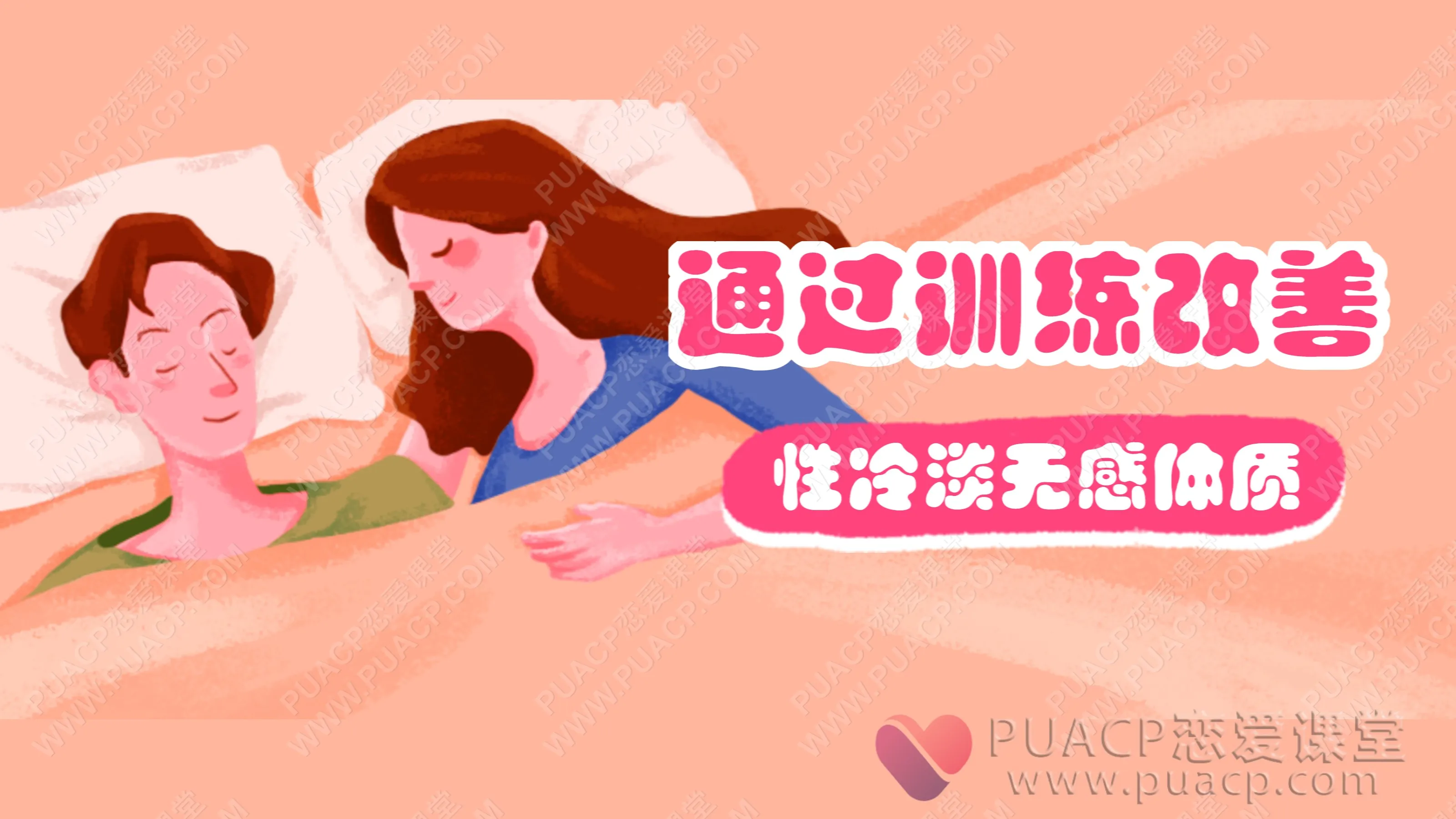 通过训练改善性冷淡无感体质