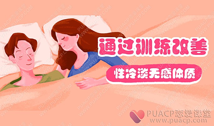 通过训练改善性冷淡无感体质