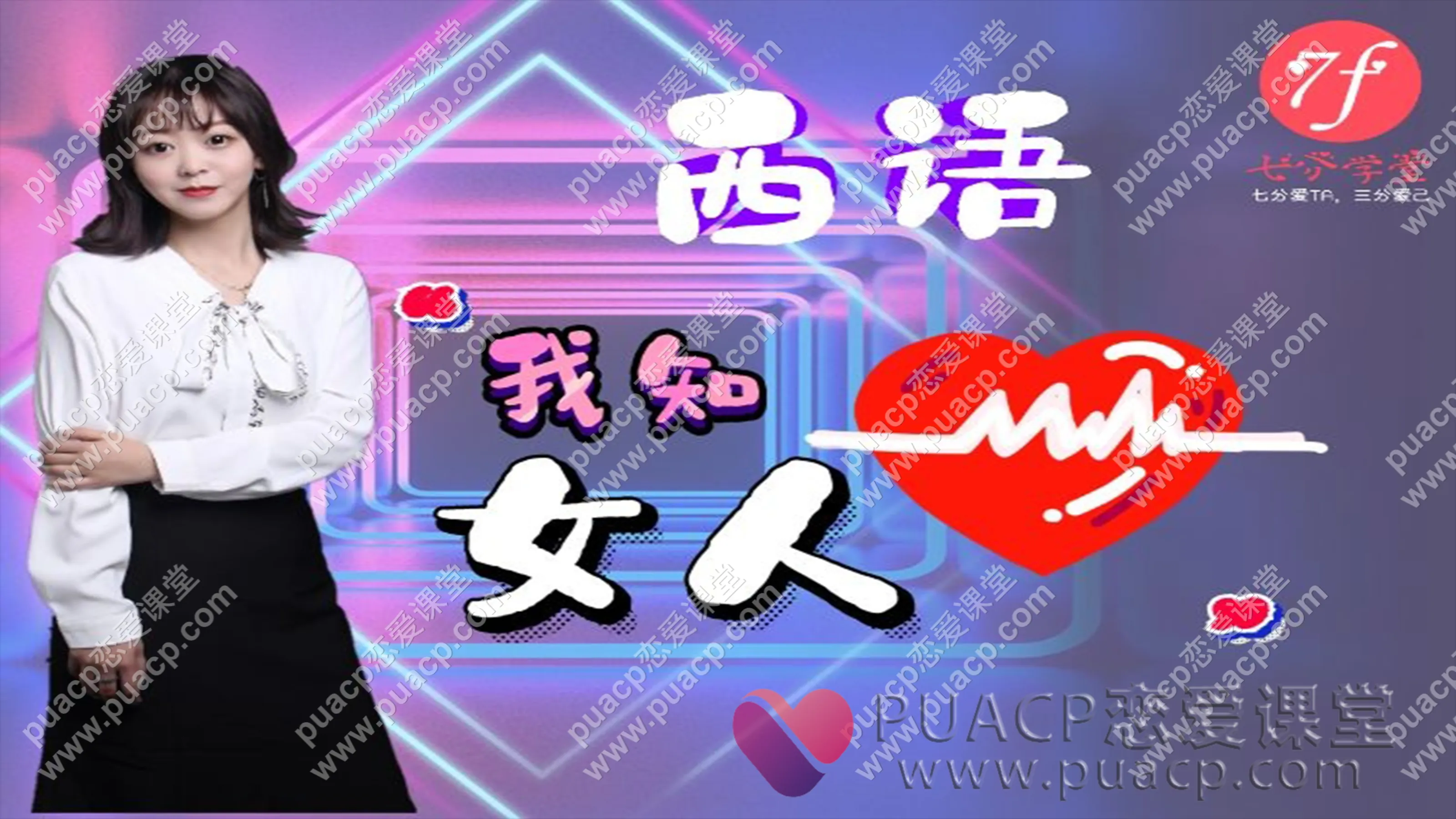 西语“我知女人心”