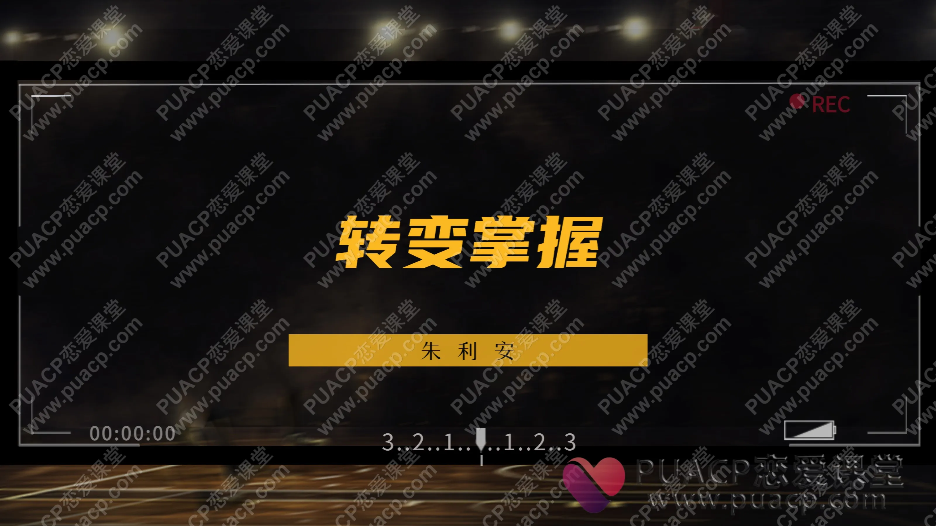 朱利安“转变掌握”