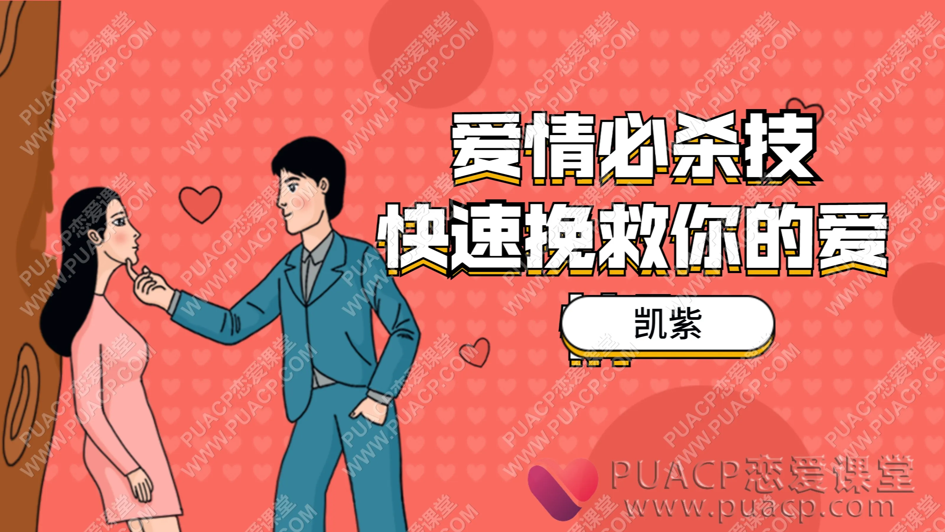 凯紫“爱情必杀技，快速挽救你的爱情”