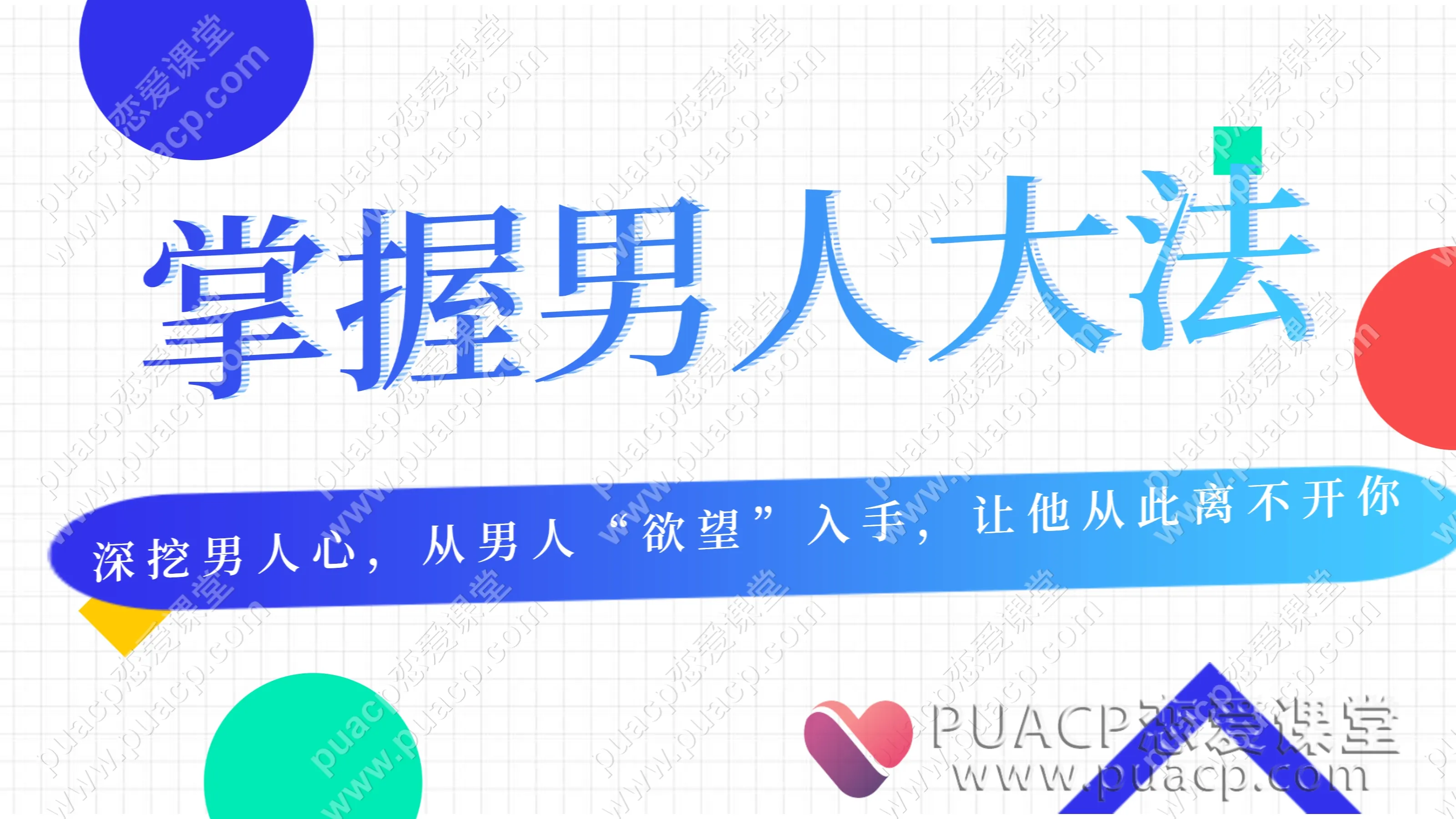 掌握男人大法：深挖男人心，从男人“欲望”入手，让他从此离不开你