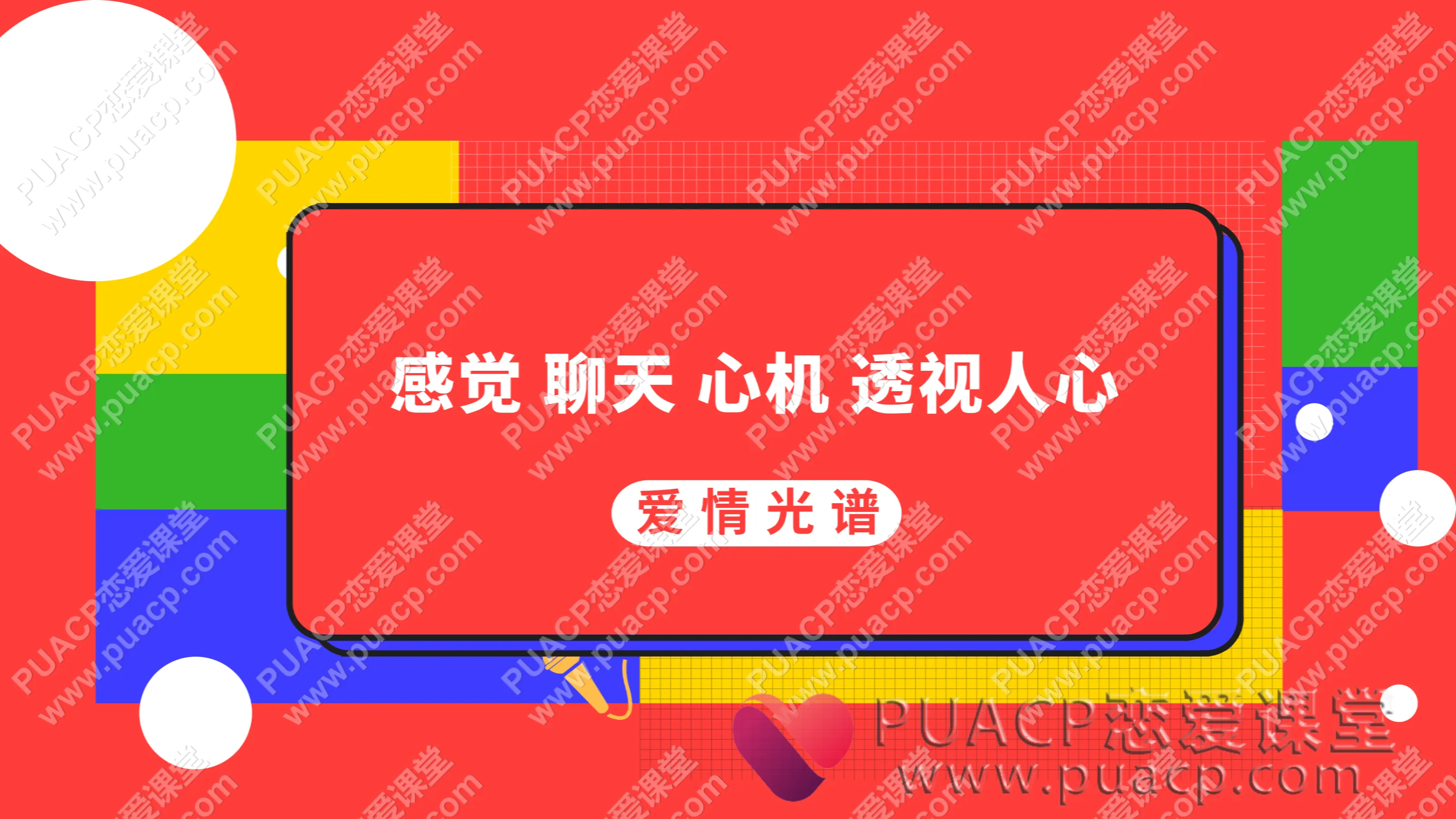 爱情光谱 4大系列“感觉 聊天 心机 透视人心”【最新线上视频课程】