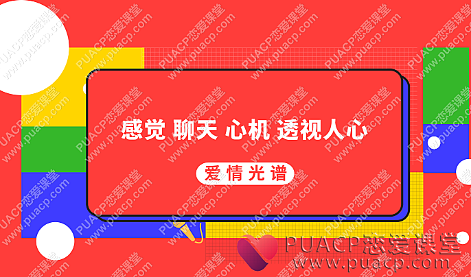 爱情光谱 4大系列“感觉 聊天 心机 透视人心”【最新线上视频课程】